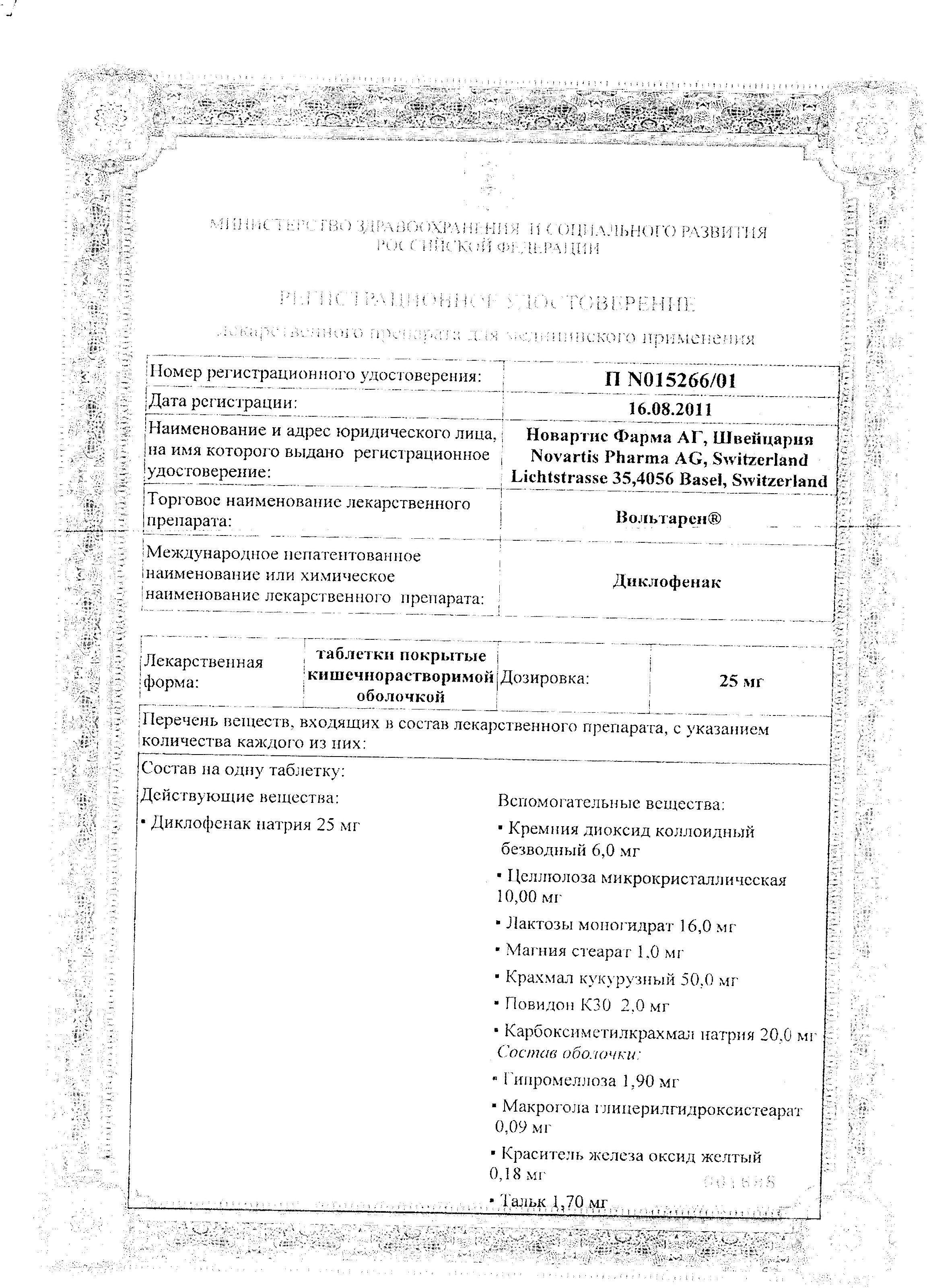 Сертификат на Вольтарен, таблетки покрыт. плен. об. кишечнорастворимые 50 мг, 20 шт.