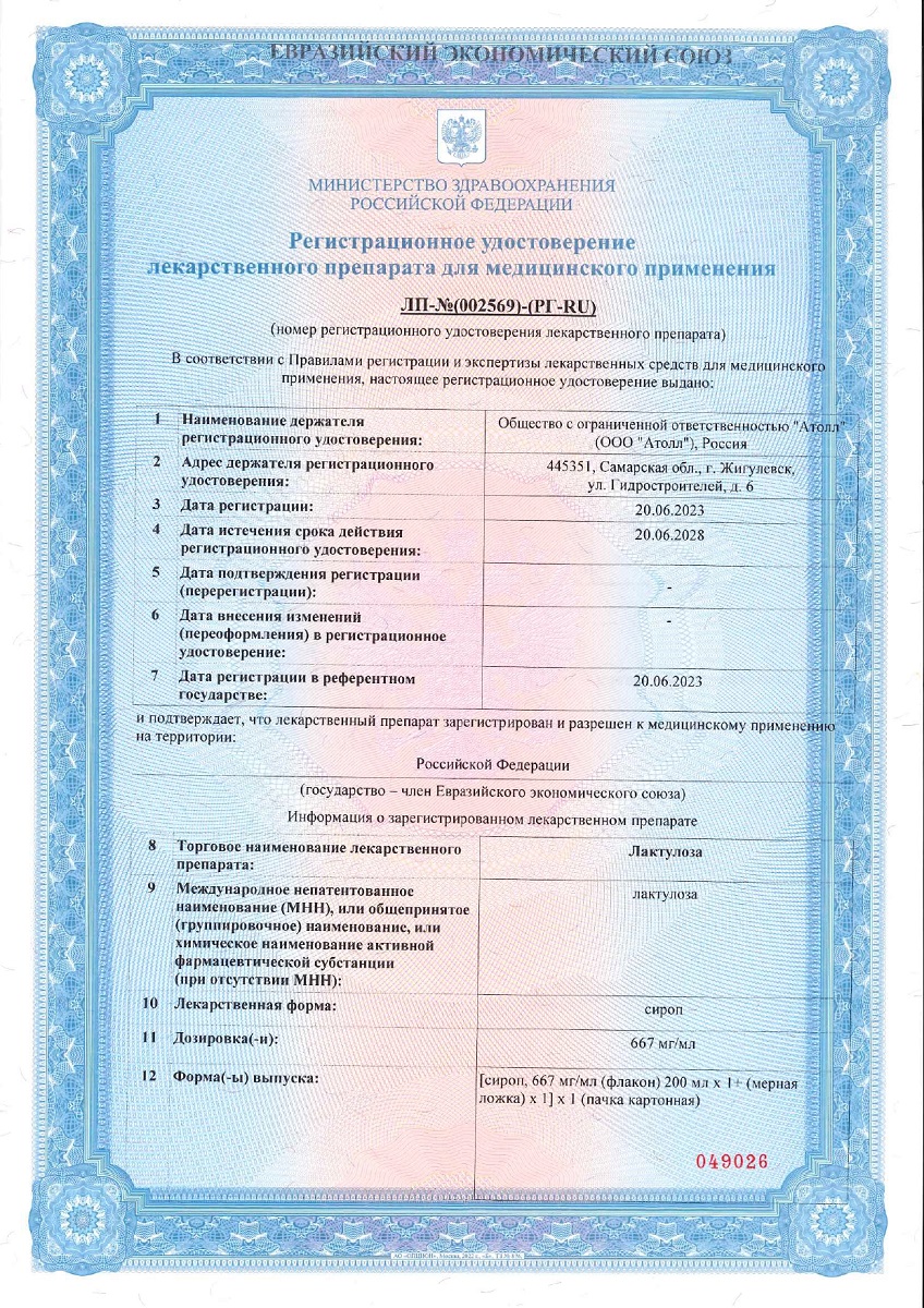 Сертификат на Лактулоза, сироп 667 мг/мл флакон (+мерная ложка), 200 мл Сертификат на Лактулоза, сироп 667 мг/мл флакон (+мерная ложка), 200 мл