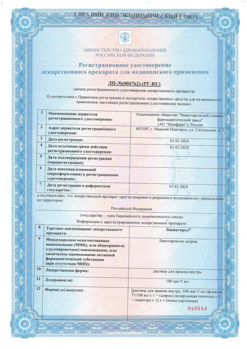 Сертификат Ликватирол Сертификат Ликватирол