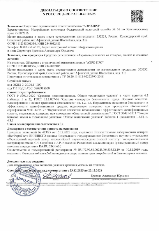 Сертификат Средство репеллентное Сертификат Средство репеллентное