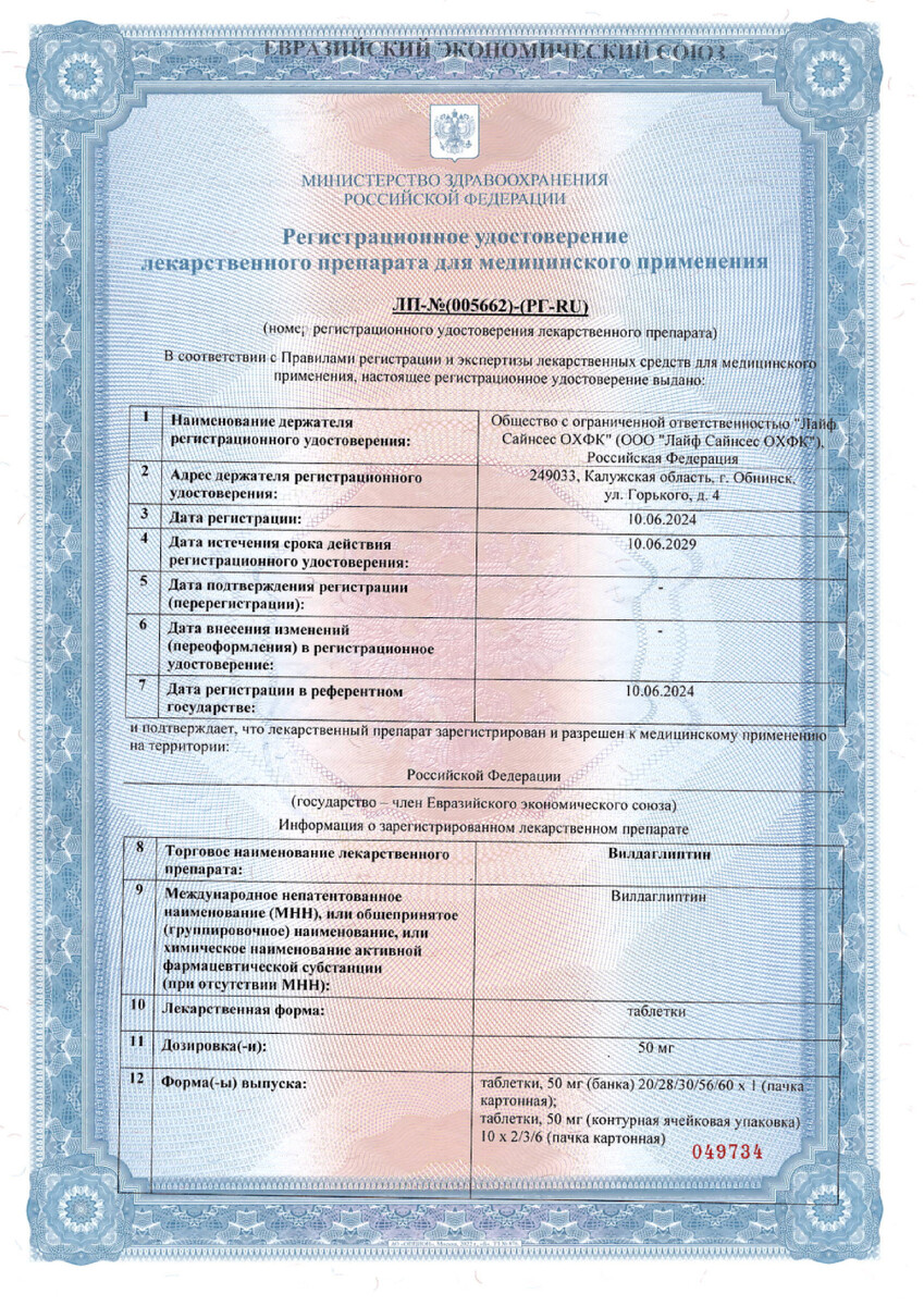 Сертификат на Вилдаглиптин, таблетки 50 мг, 30 шт. Сертификат на Вилдаглиптин, таблетки 50 мг, 30 шт.