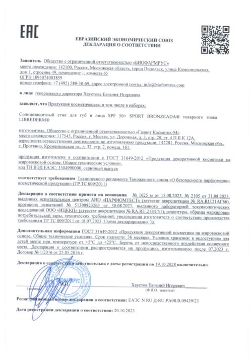 Сертификат на Средства для загара и защиты от солнца