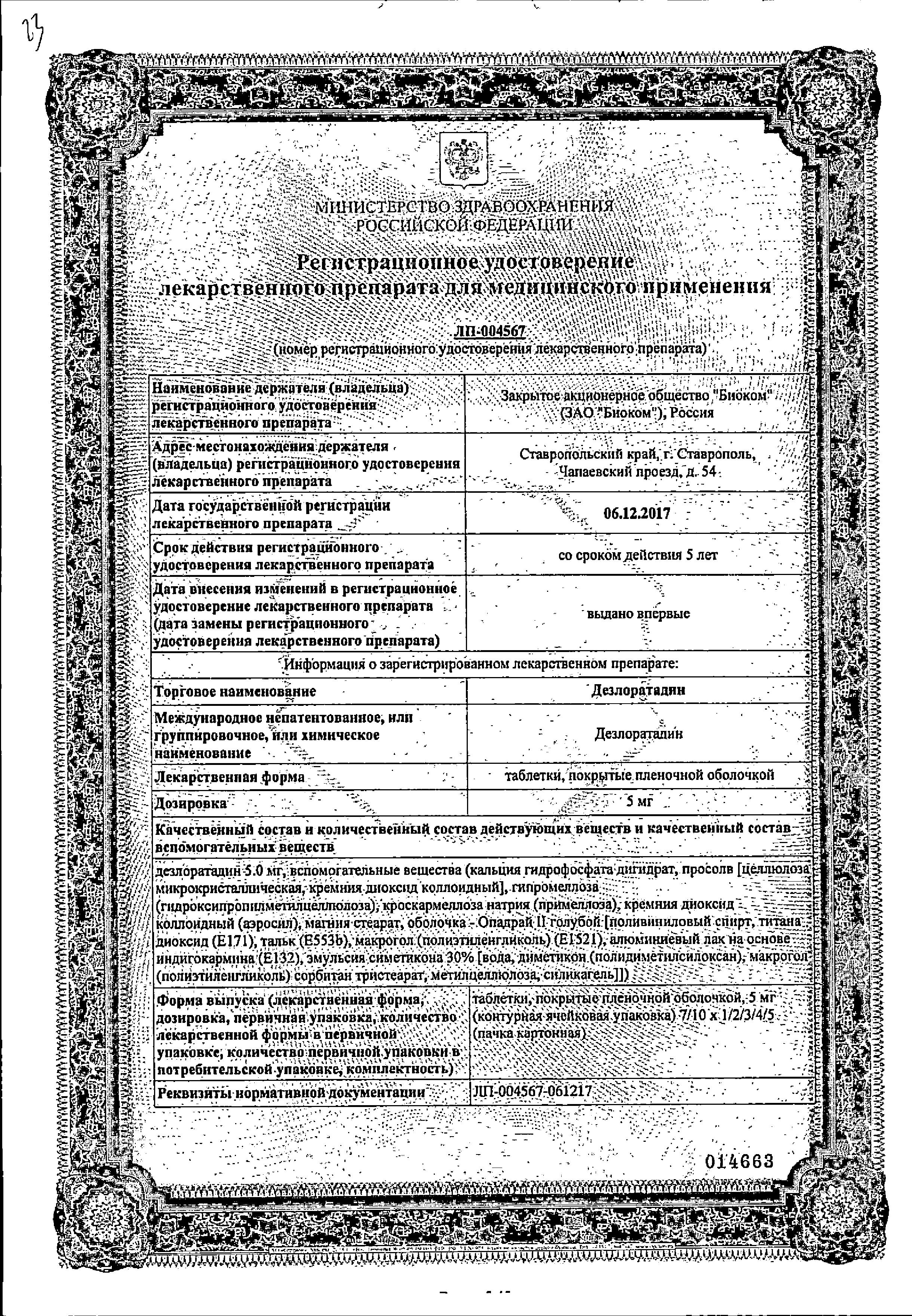 Сертификат на Дезлоратадин, таблетки покрыт. плен. об. 5 мг (Биоком), 10 шт.