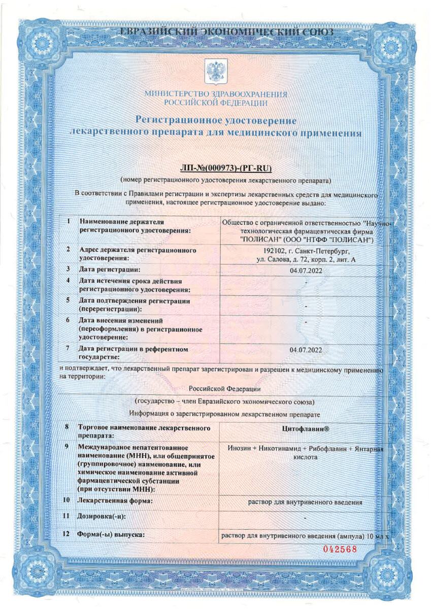 Сертификат на Цитофлавин, раствор для в/в введения, 5 ампул по 10 мл Сертификат на Цитофлавин, раствор для в/в введения, 5 ампул по 10 мл