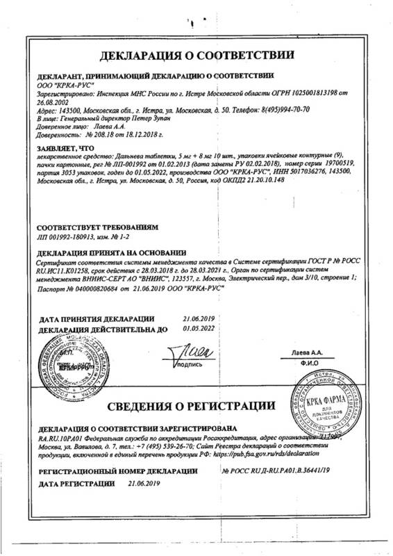 Сертификат на Дальнева, таблетки 5 мг+8 мг, 90 шт. Сертификат на Дальнева, таблетки 5 мг+8 мг, 90 шт.