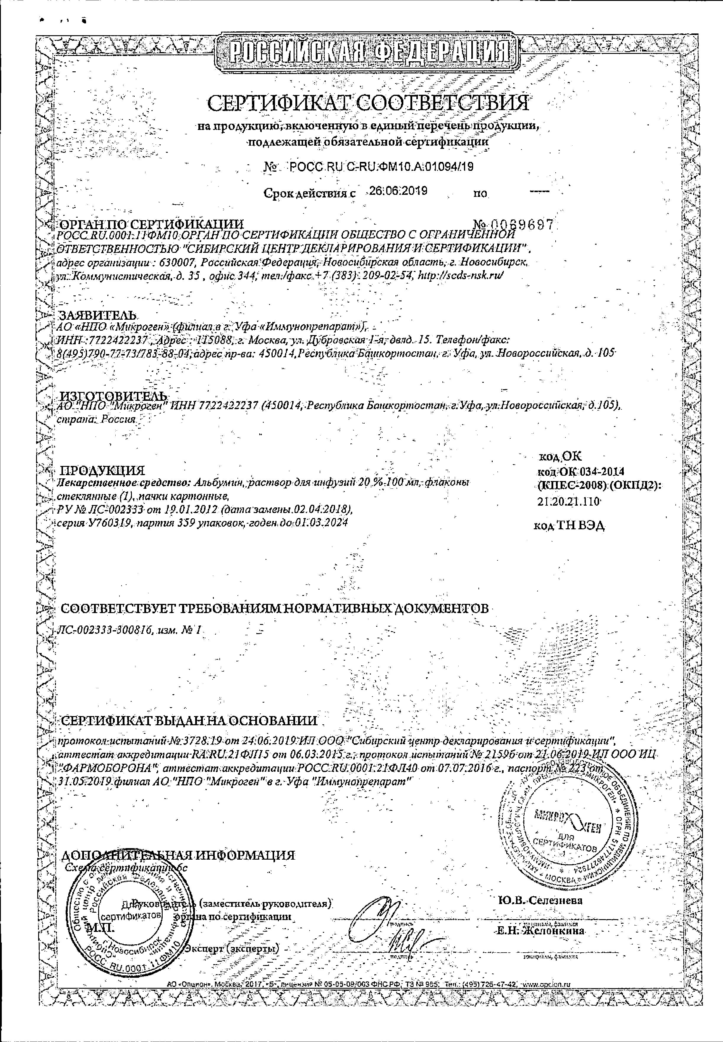 Сертификат Альбумин Сертификат Альбумин
