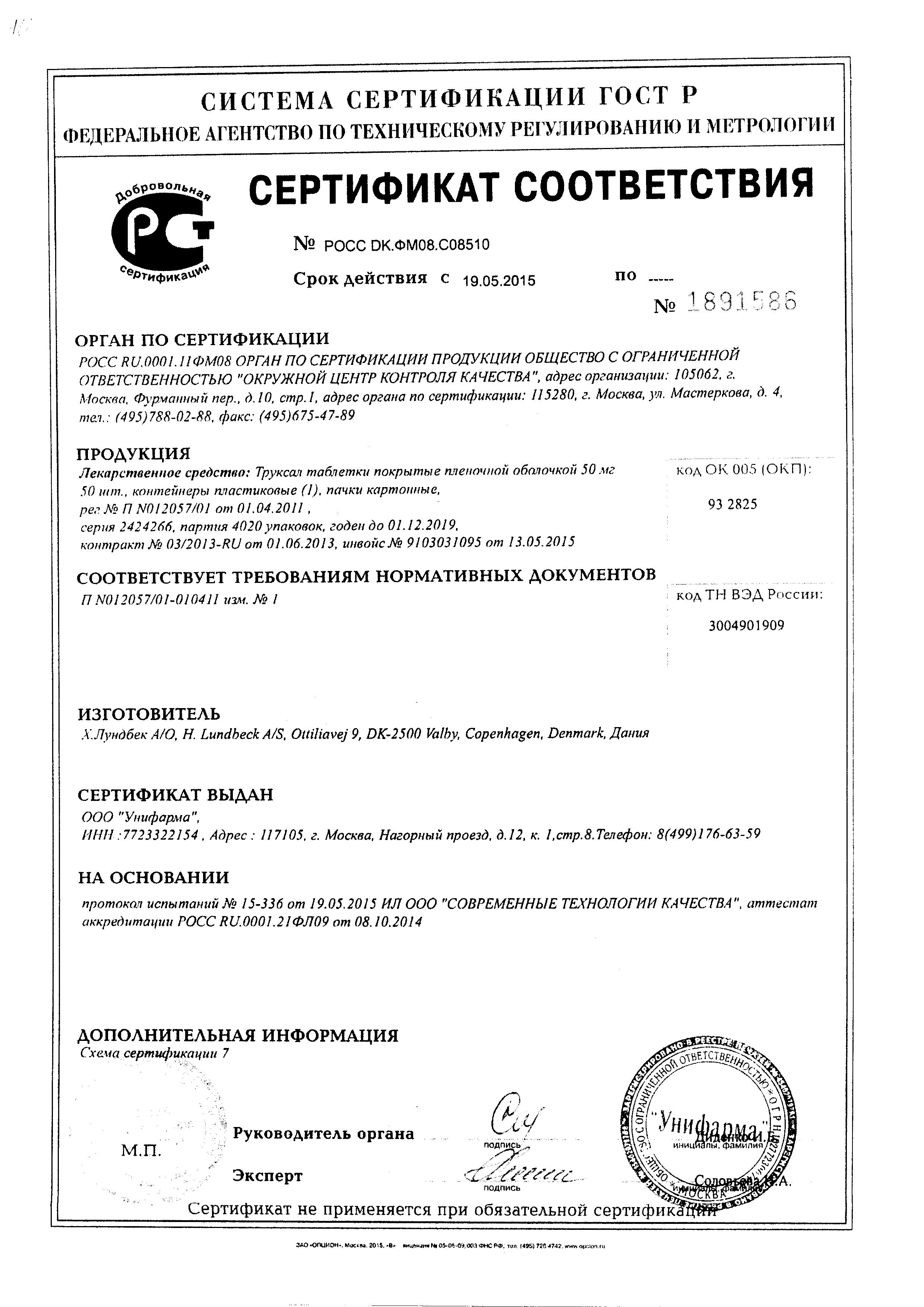 Сертификат Труксал Сертификат Труксал