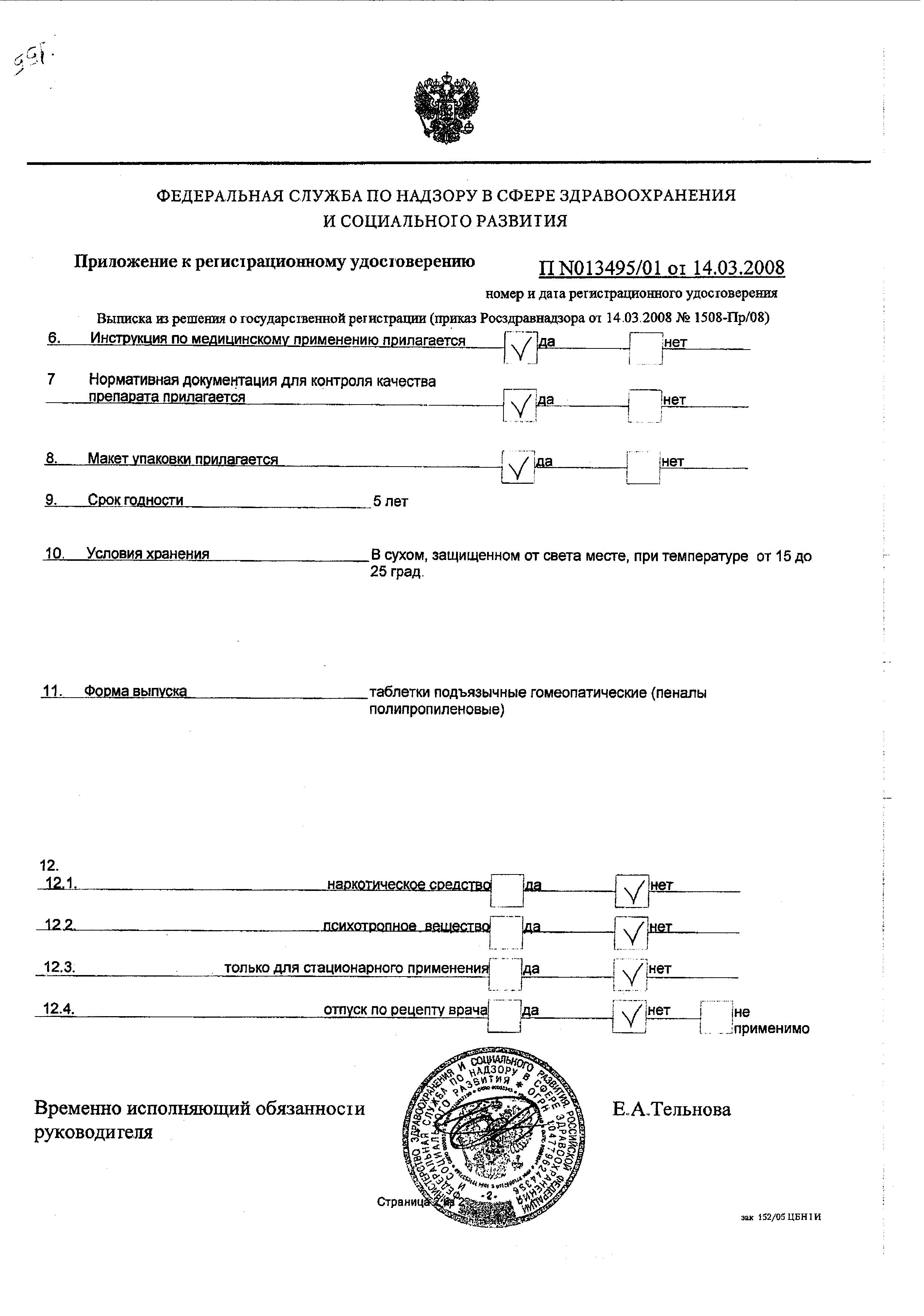 Сертификат на Энгистол, таблетки подъязычные гомеопатические, 50 шт.