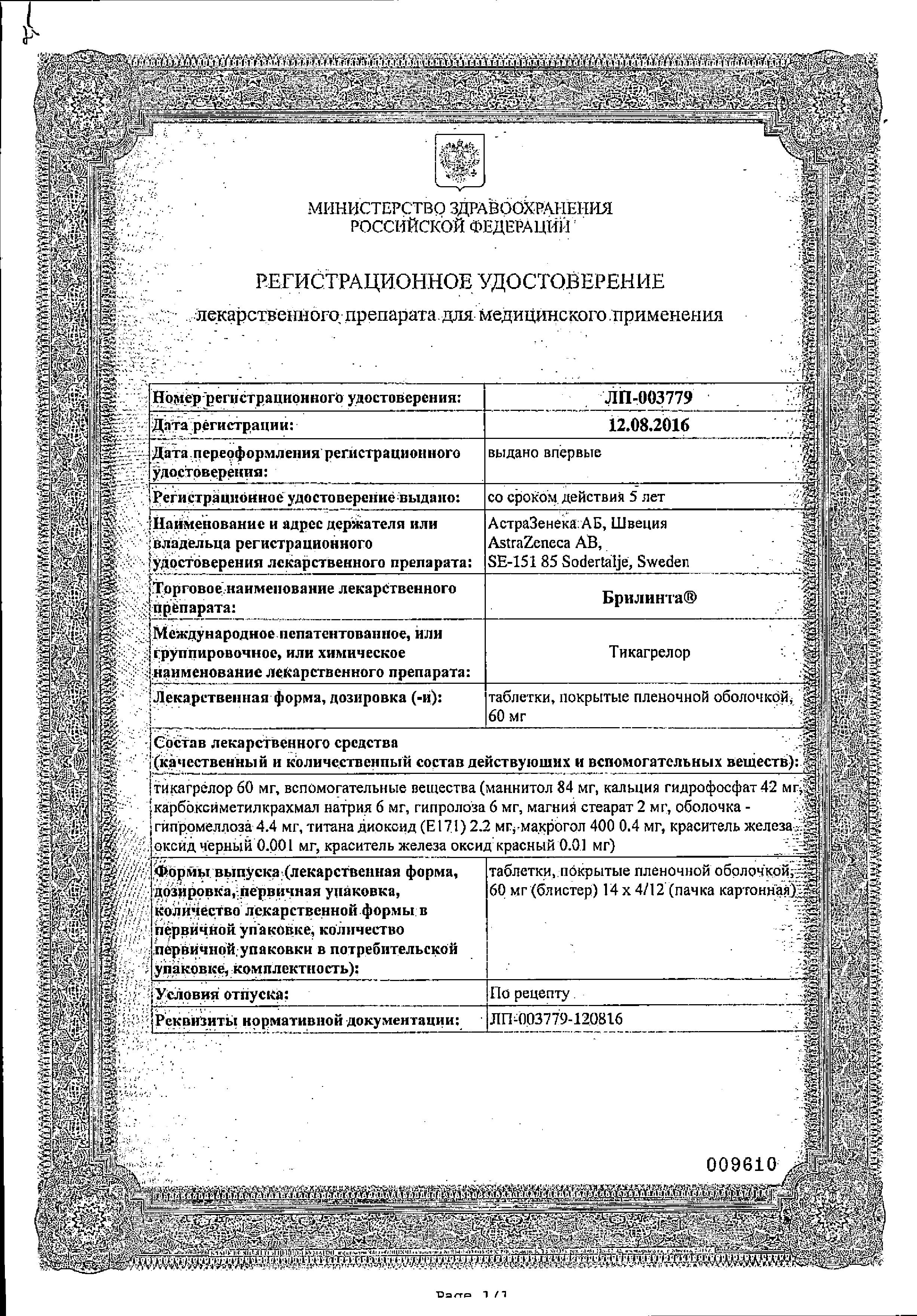 Сертификат на Брилинта, таблетки покрыт. плен. об. 60 мг, 56 шт. Сертификат на Брилинта, таблетки покрыт. плен. об. 60 мг, 56 шт.