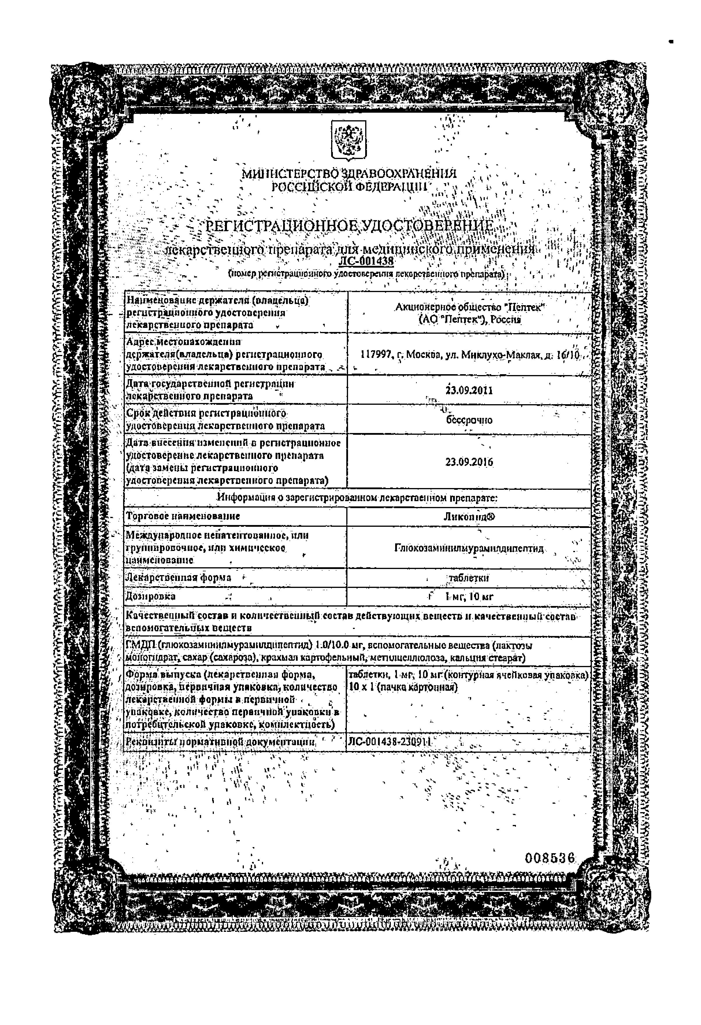 Сертификат Ликопид Сертификат Ликопид