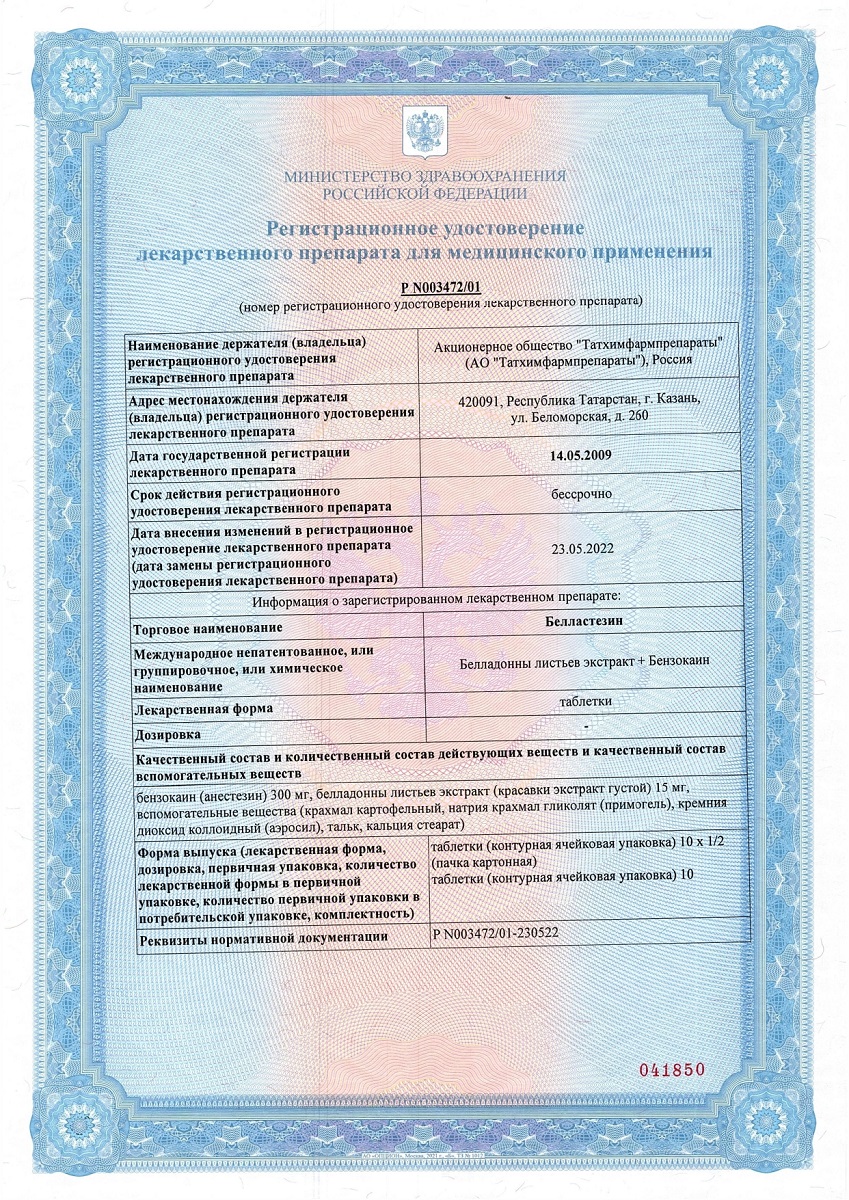 Сертификат Белластезин