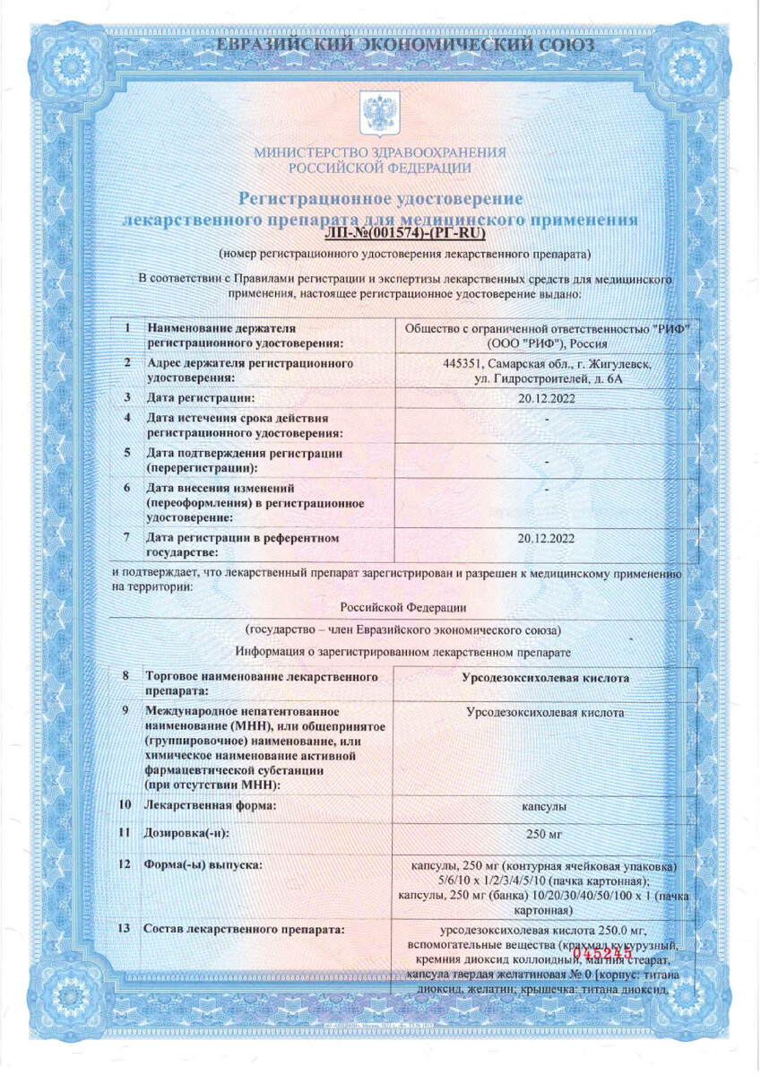 Сертификат на Урсодезоксихолевая кислота, капсулы 250 мг, 100 шт.