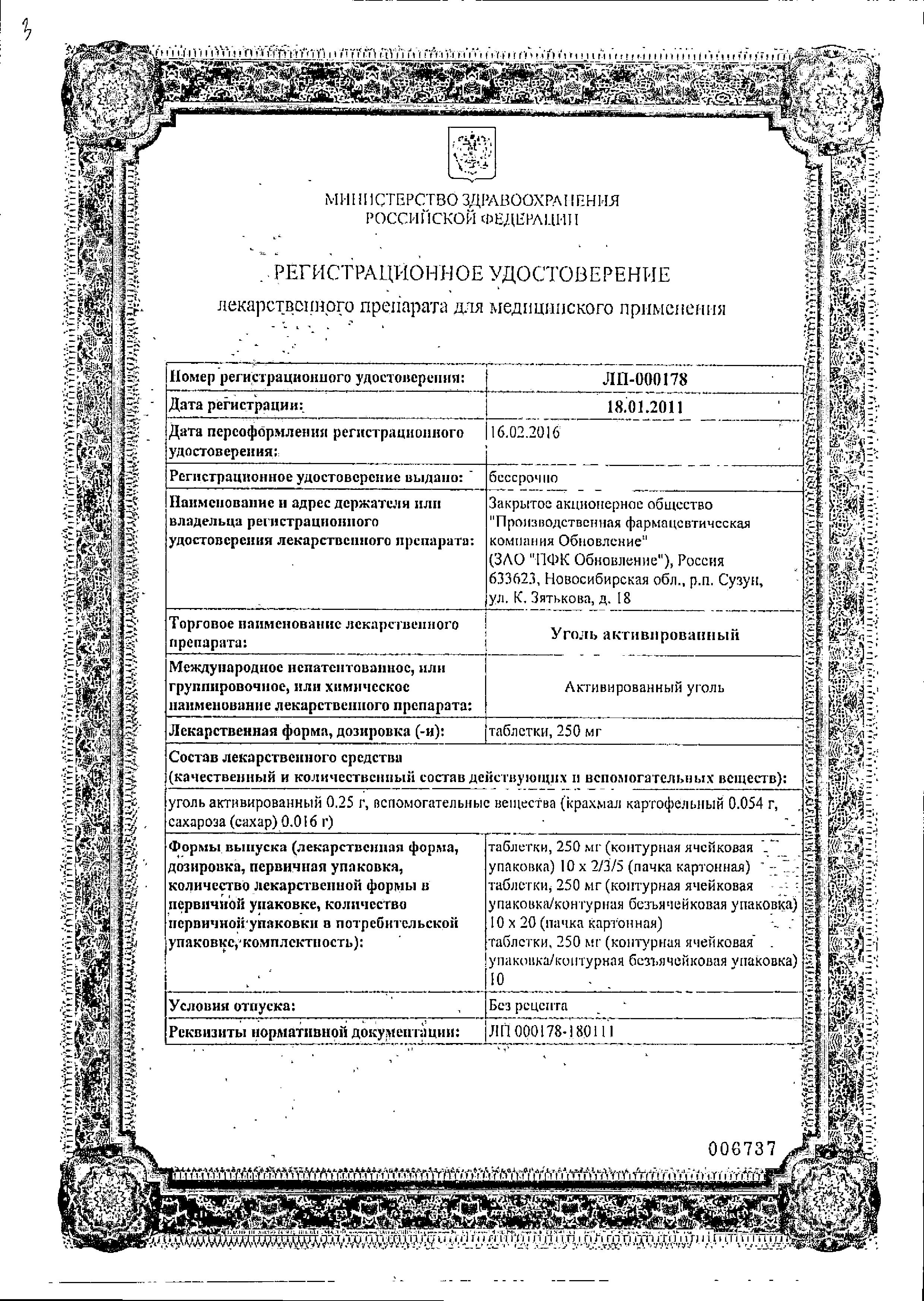 Сертификат на Уголь активированный, таблетки 250 мг, 20 шт. Сертификат на Уголь активированный, таблетки 250 мг, 20 шт.