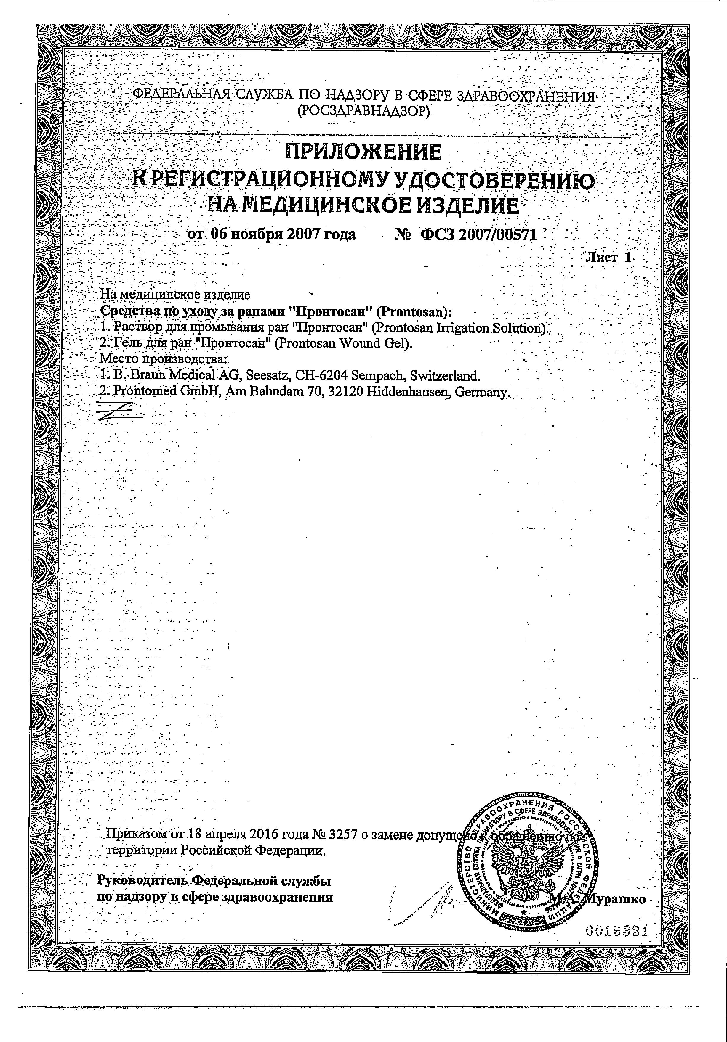 Сертификат на Пронтосан, гель для ран, 30 мл