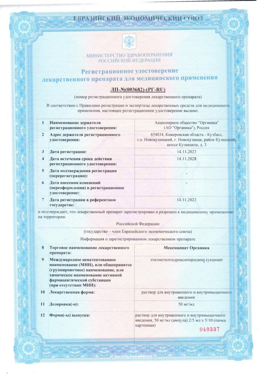 Сертификат на Мексицинат Органика, раствор в/в, в/м введения 50 мг/мл 5 мл, 10 шт. Сертификат на Мексицинат Органика, раствор в/в, в/м введения 50 мг/мл 5 мл, 10 шт.