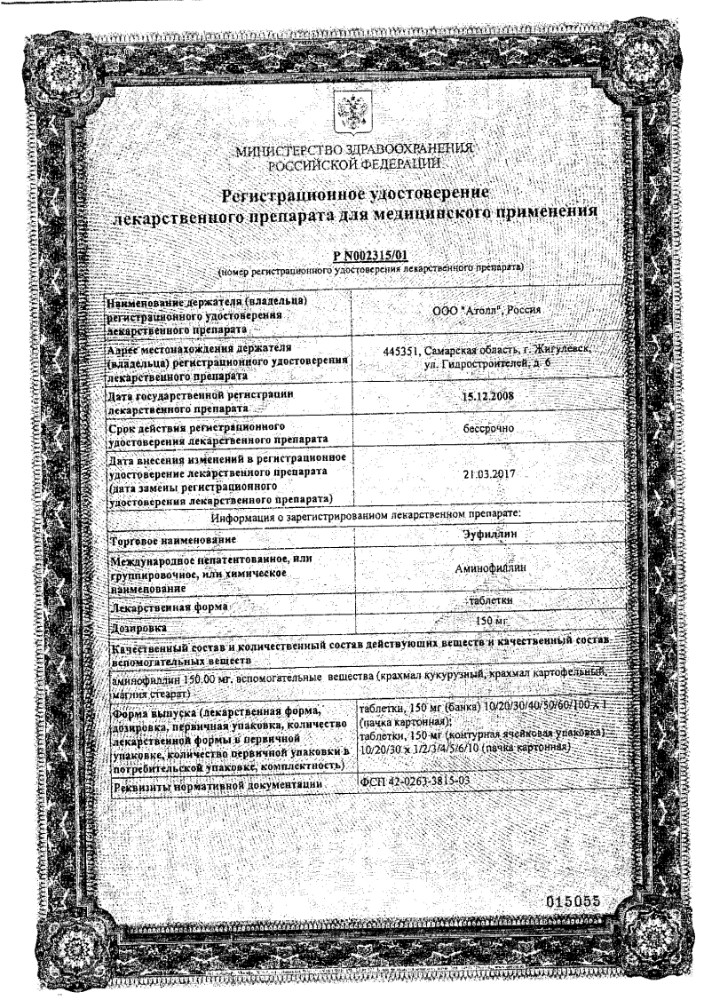 Сертификат Эуфиллин