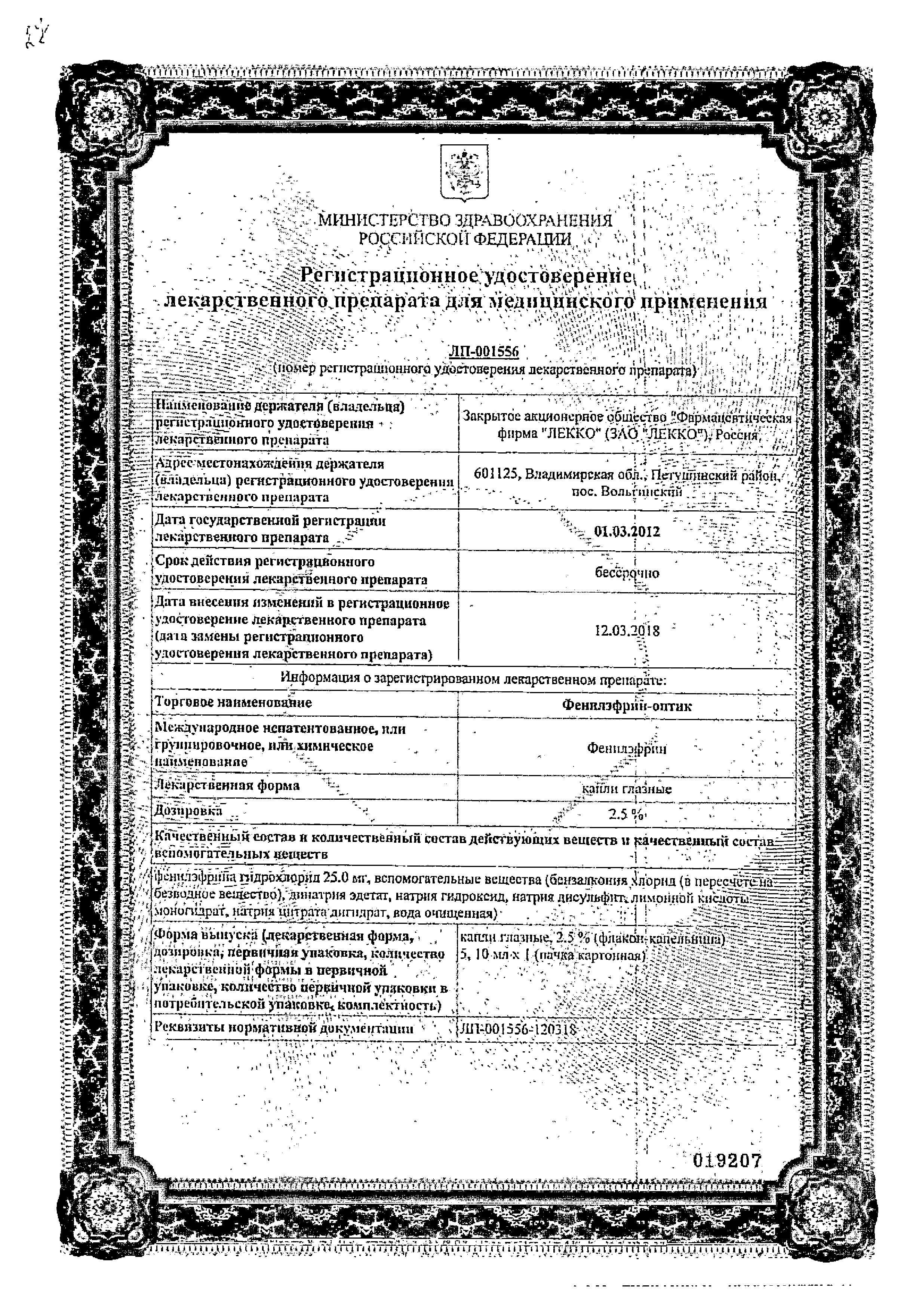Сертификат на Фенилэфрин-оптик, капли глазные 2.5%, 5 мл Сертификат на Фенилэфрин-оптик, капли глазные 2.5%, 5 мл