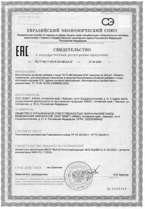 Сертификат Коэнзим Q10 BioForte
