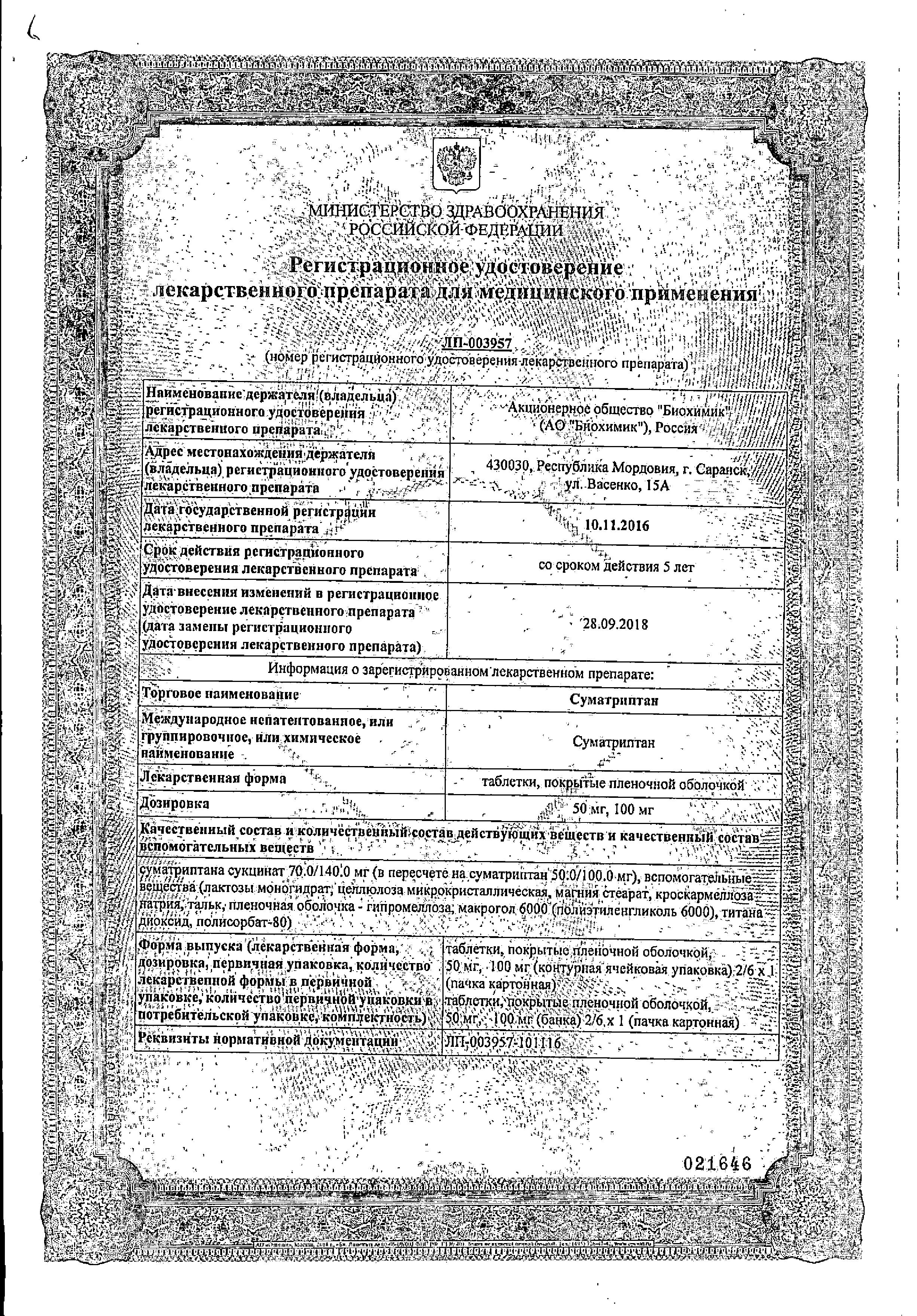 Сертификат на Суматриптан Биохимик, таблетки 50 мг, 2 шт.