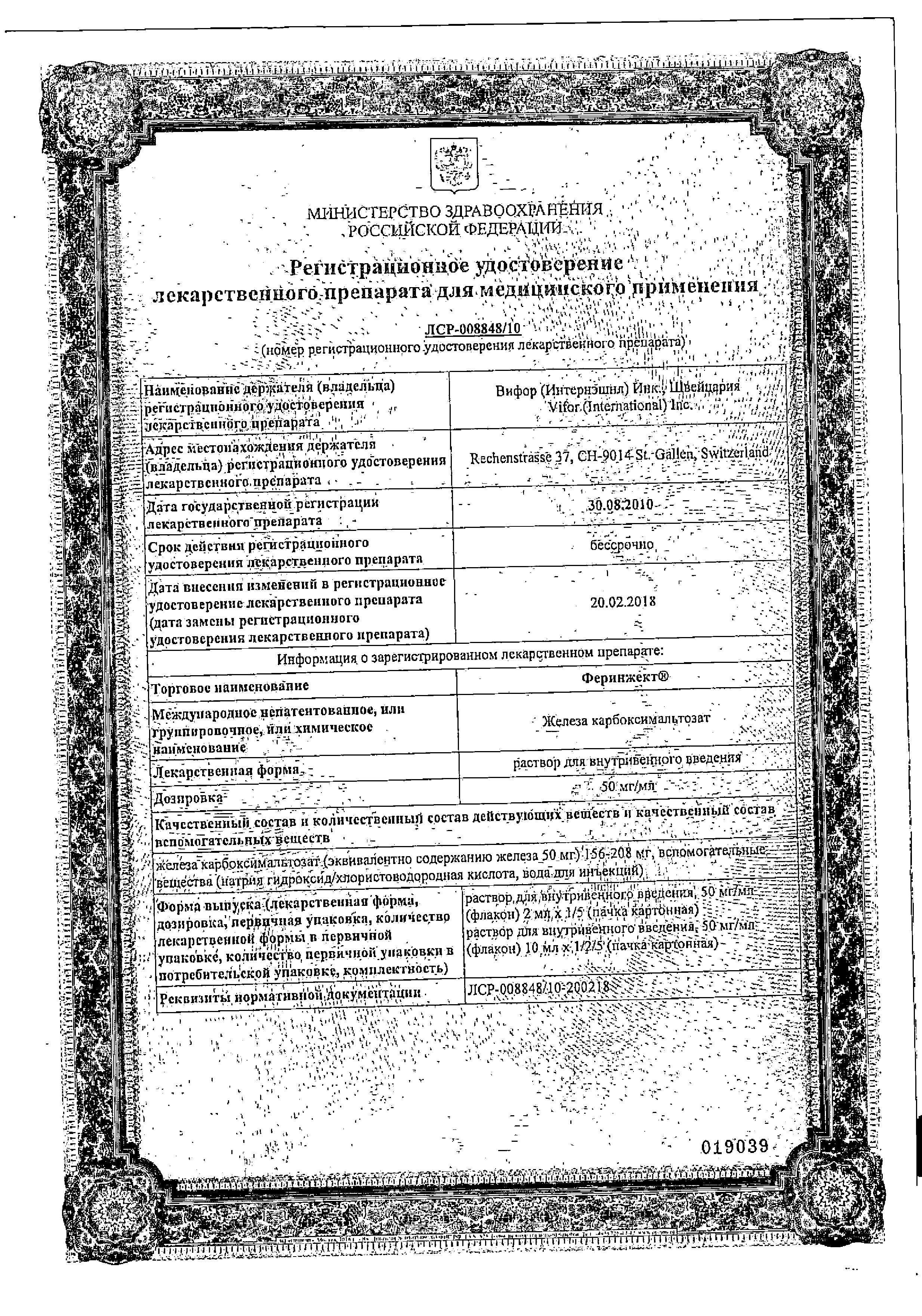 Сертификат на Феринжект, раствор 50 мг/мл, 10 мл Сертификат на Феринжект, раствор 50 мг/мл, 10 мл