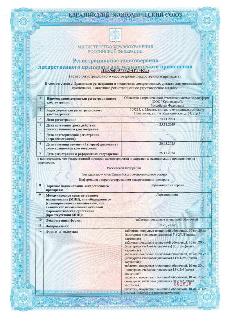 Сертификат Лерканидипин Кроно