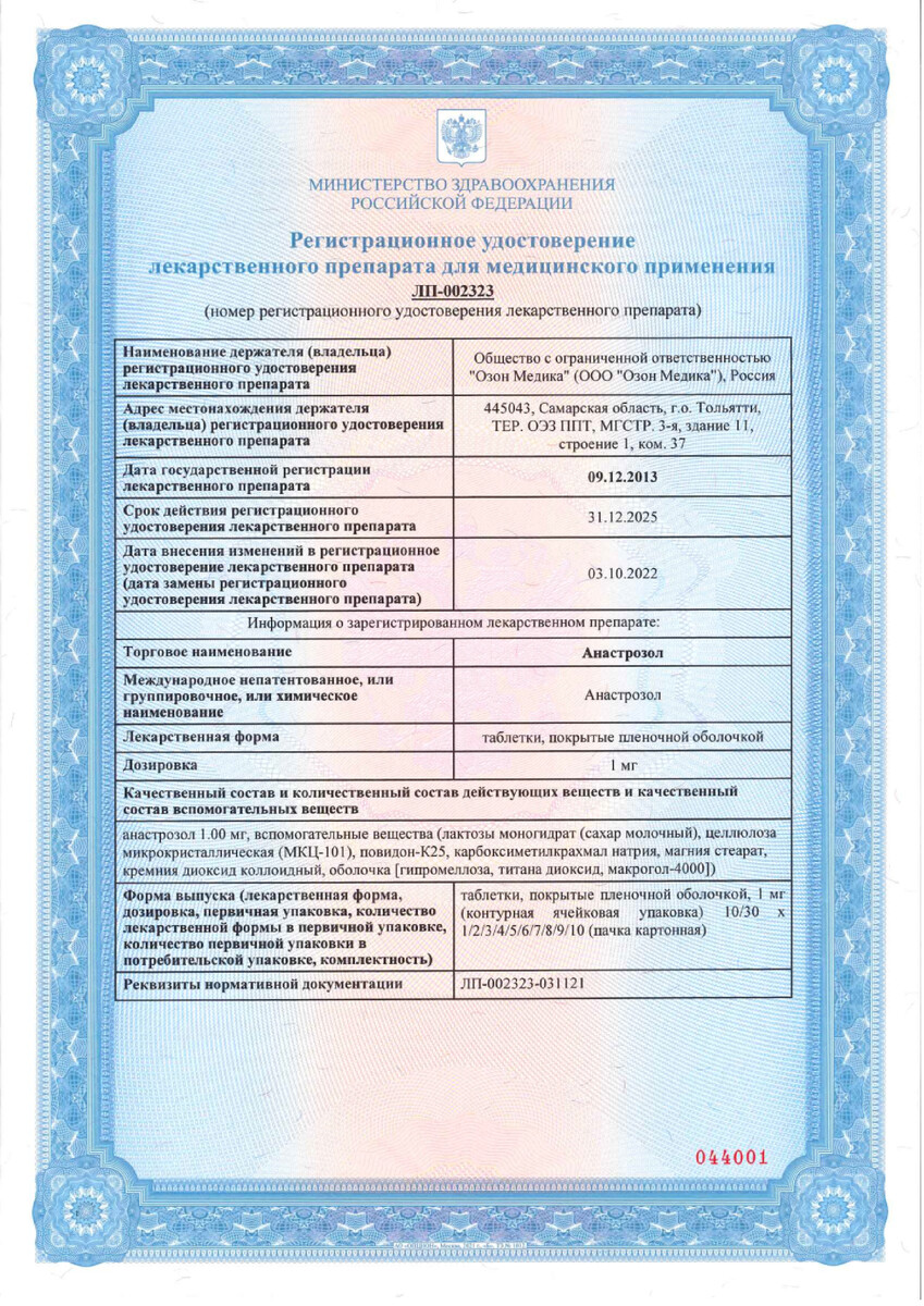 Сертификат Анастрозол Сертификат Анастрозол