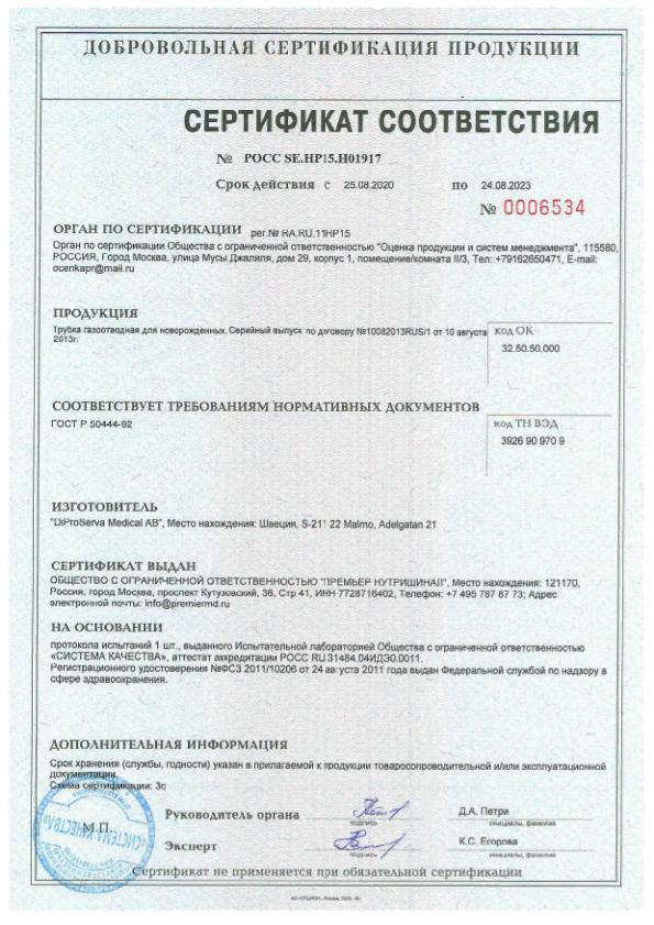 Сертификат на Газоотводные трубки: купить в Москве, цены и каталог в интернет-аптеке PolzaRU Сертификат на Газоотводные трубки