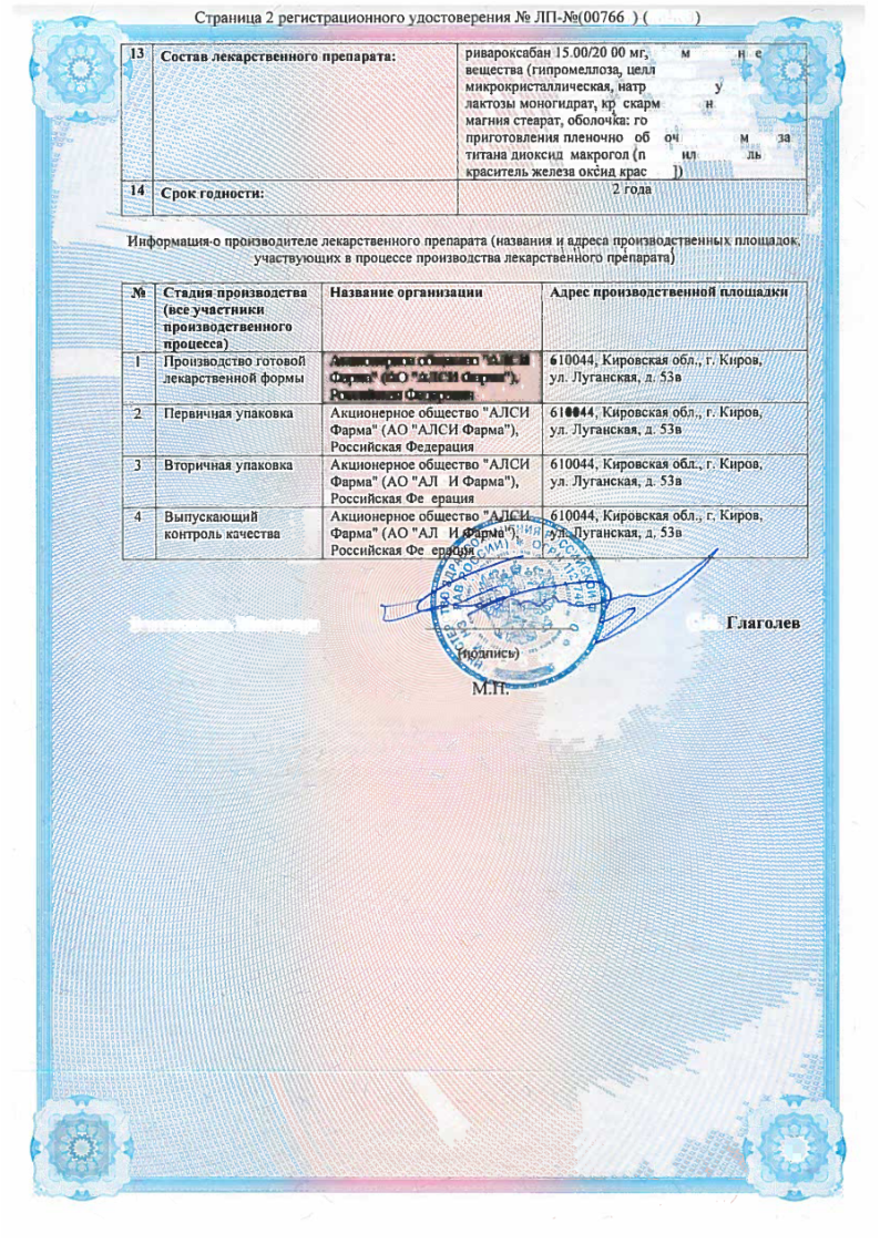 Сертификат на Ривароксабан-АЛСИ, таблетки покрыт. плен. об. 20 мг, 30 шт. Сертификат на Ривароксабан-АЛСИ, таблетки покрыт. плен. об. 20 мг, 30 шт.