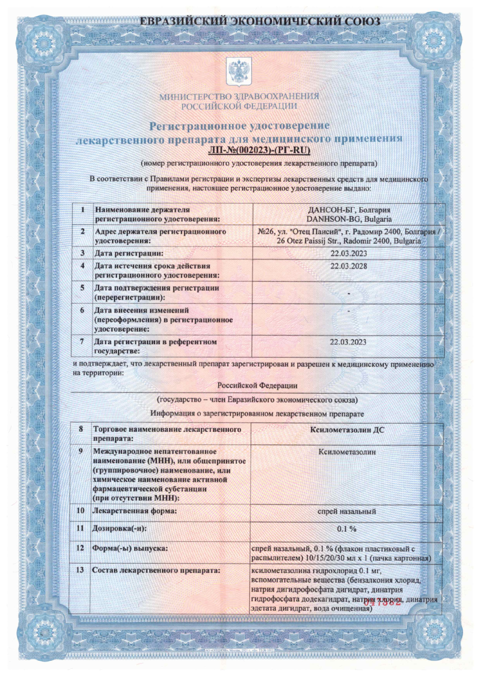 Сертификат Ксилометазолин