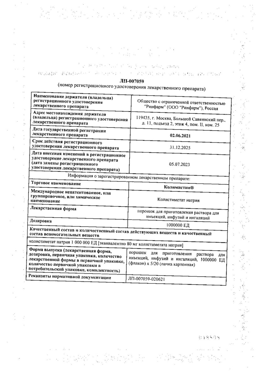 Сертификат Колимистин Сертификат Колимистин