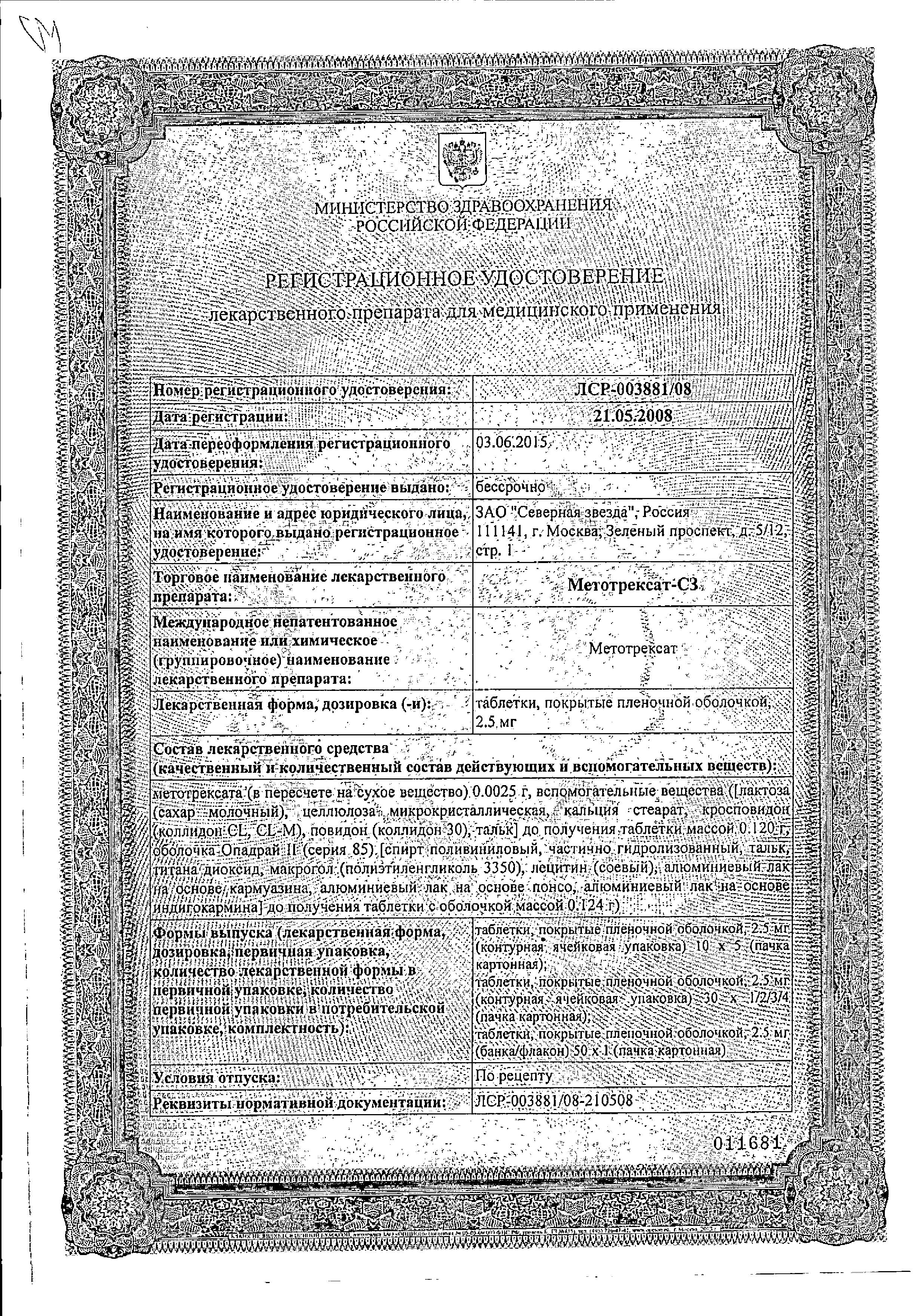 Сертификат на Метотрексат-СЗ, таблетки покрыт. плен. об. 2.5 мг, 50 шт.