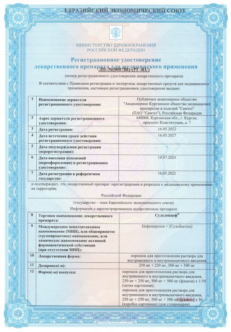 Сертификат Сульзонцеф