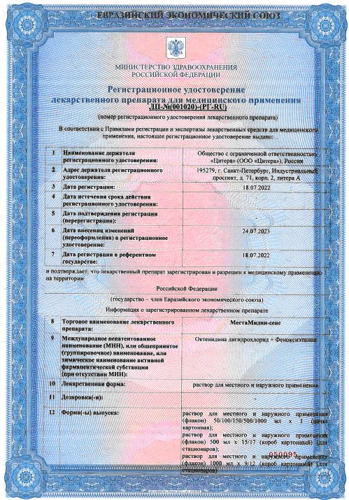 Сертификат на МестаМидин-сенс, раствор для наружного и местного применения 1000 мл, 12 шт.