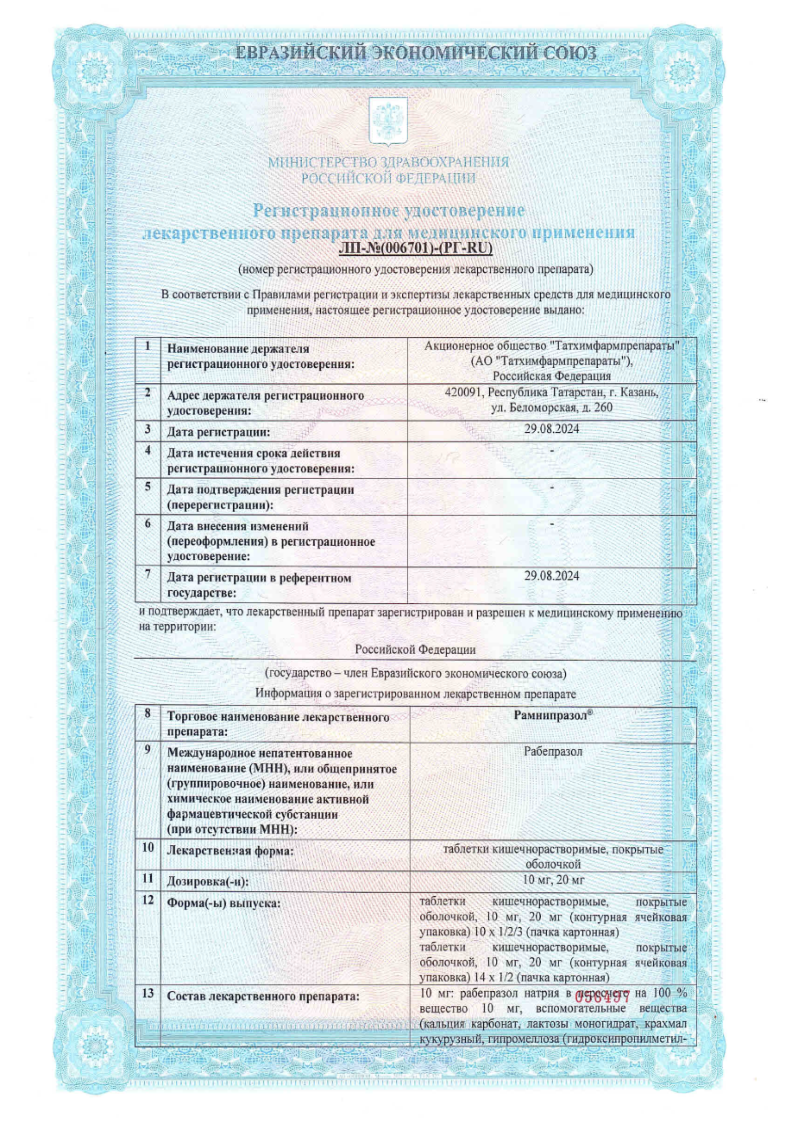 Сертификат Рамнипразол Сертификат Рамнипразол
