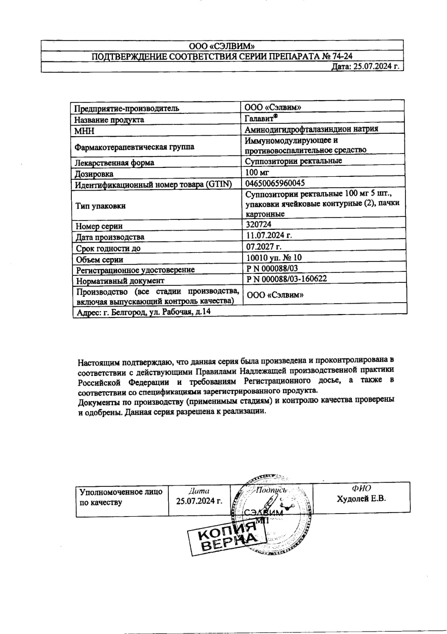Сертификат Галавит, суппозитории ректальные 100 мг, 10 шт.