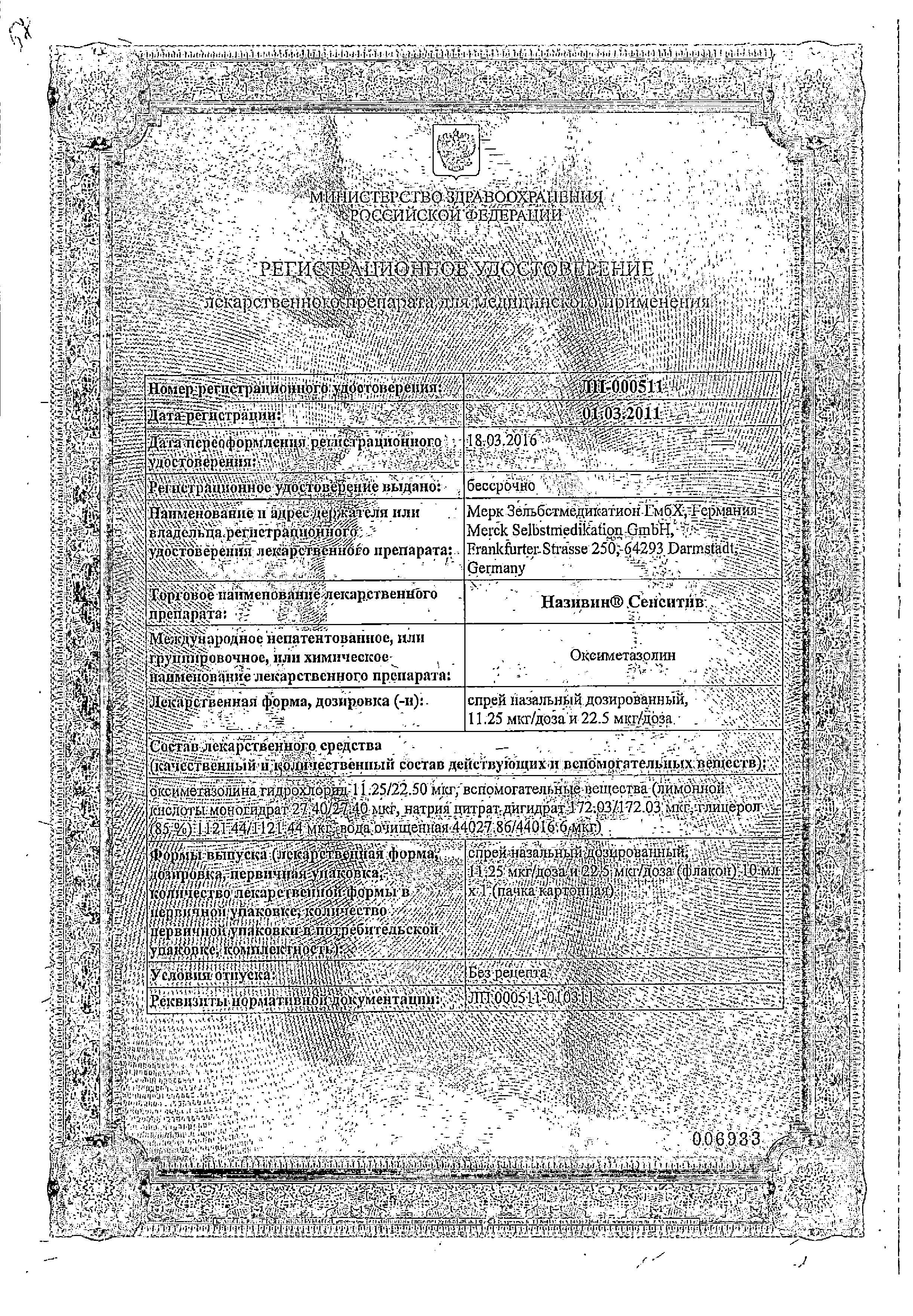 Сертификат на Називин Сенситив, спрей назальный 22.5 мкг/доза, 10 мл