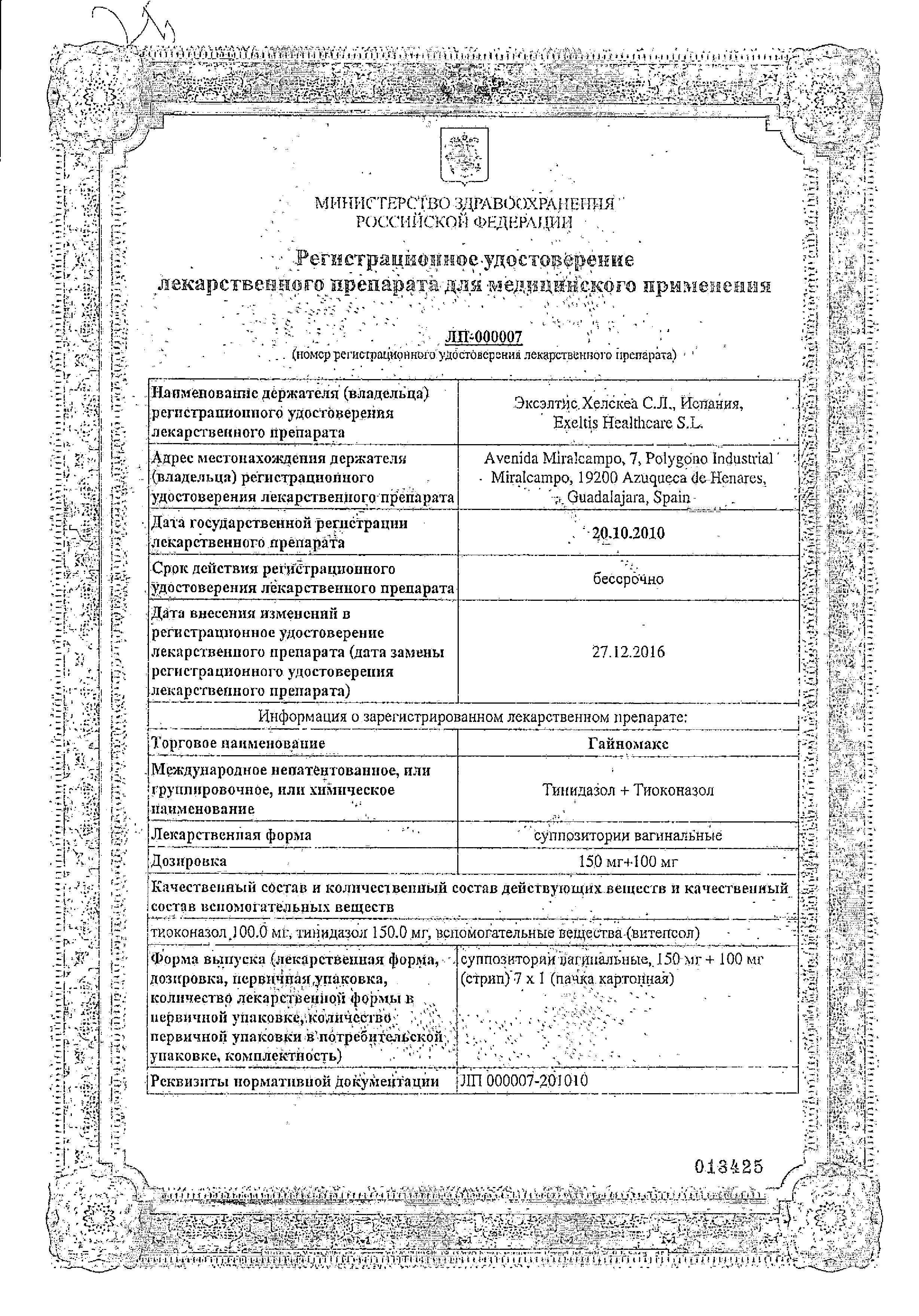Сертификат Гайномакс Сертификат Гайномакс