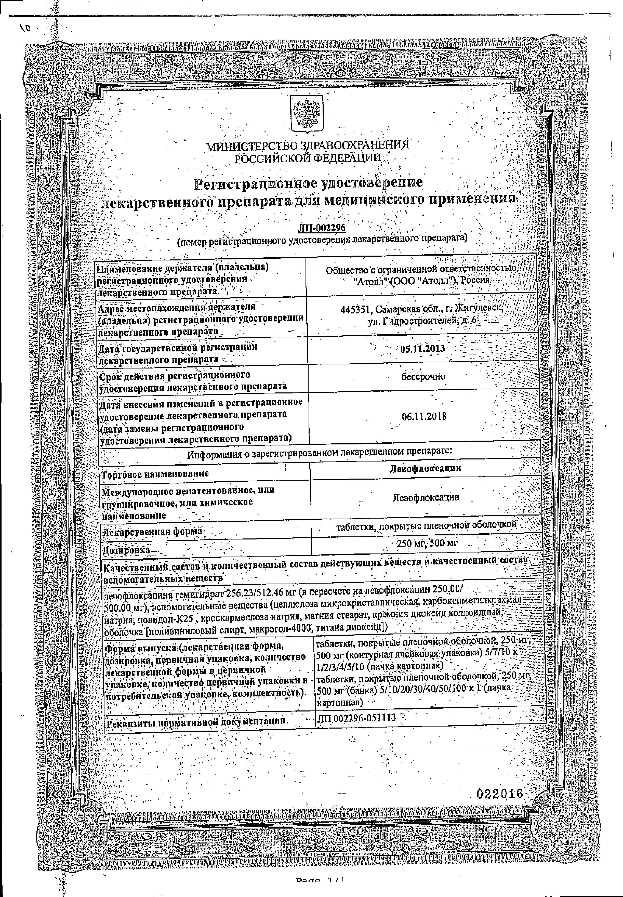 Сертификат на Левофлоксацин, таблетки покрытые пленочной оболочкой 500 мг (Озон), 10 шт. Сертификат на Левофлоксацин, таблетки покрытые пленочной оболочкой 500 мг (Озон), 10 шт.