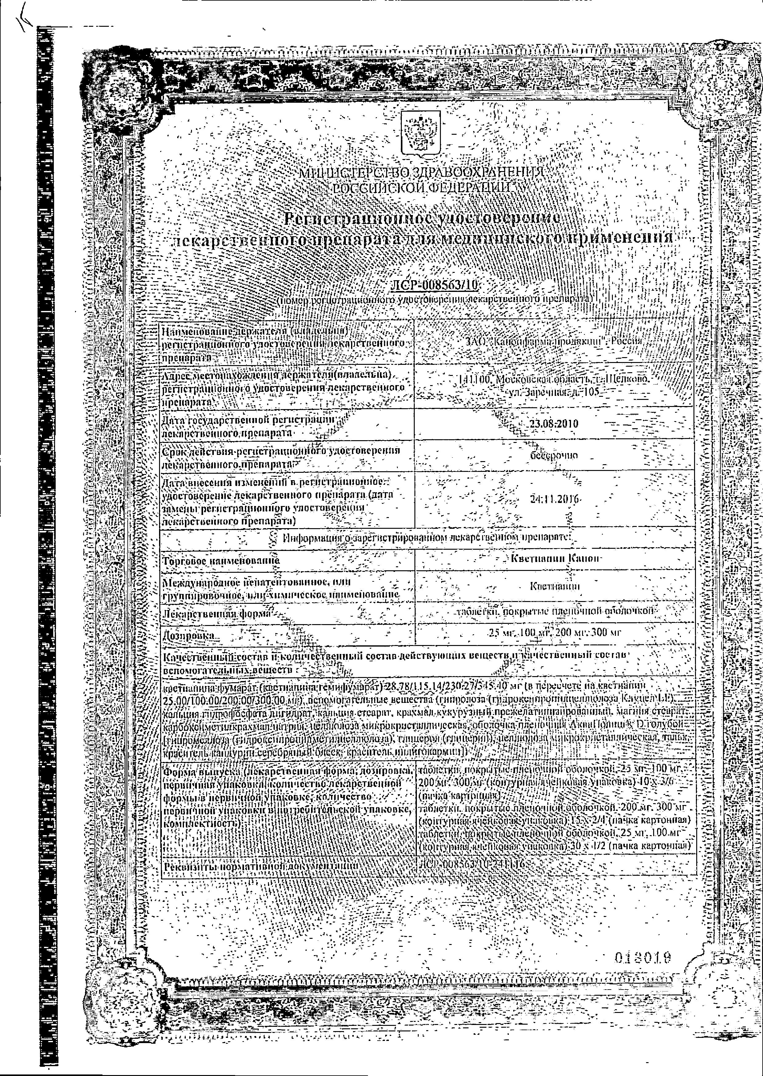Сертификат на Кветиапин таблетки, покрытые пленочной оболочкой 200 мг, 60 шт. Сертификат на Кветиапин таблетки, покрытые пленочной оболочкой 200 мг, 60 шт.