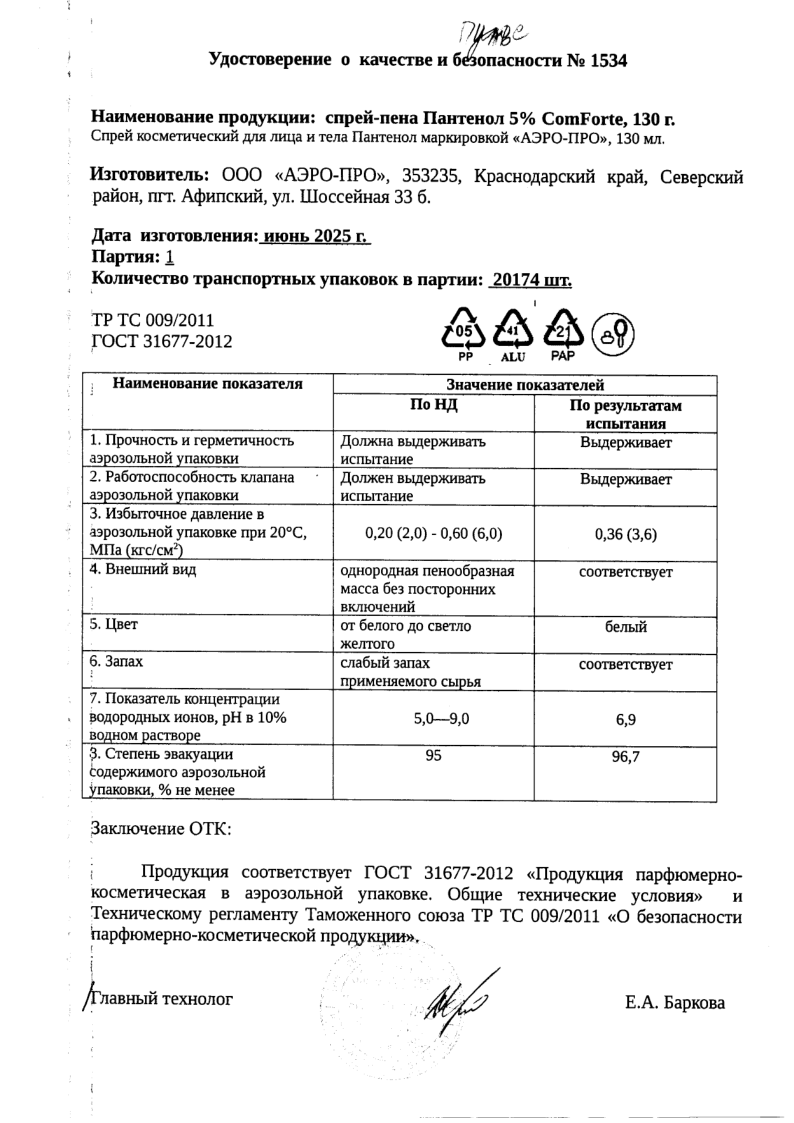 Сертификат на Пантенол 5% ComForte спрей 130 г, 1 шт. Сертификат на Пантенол 5% ComForte спрей 130 г, 1 шт.