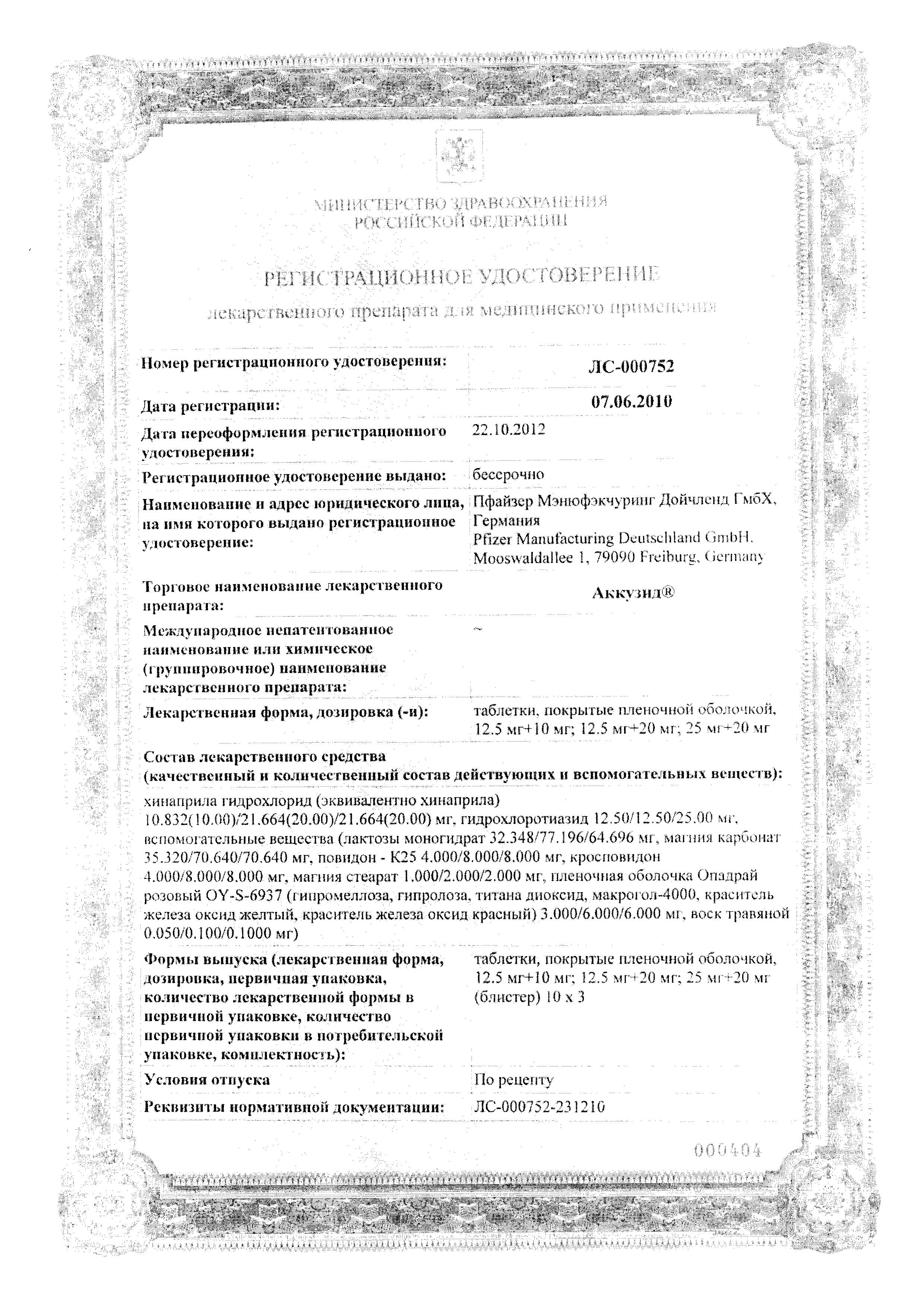 Сертификат на Аккузид, таблетки покрыт. плен. об. 12,5 мг+20 мг, 30 шт. Сертификат на Аккузид, таблетки покрыт. плен. об. 12,5 мг+20 мг, 30 шт.