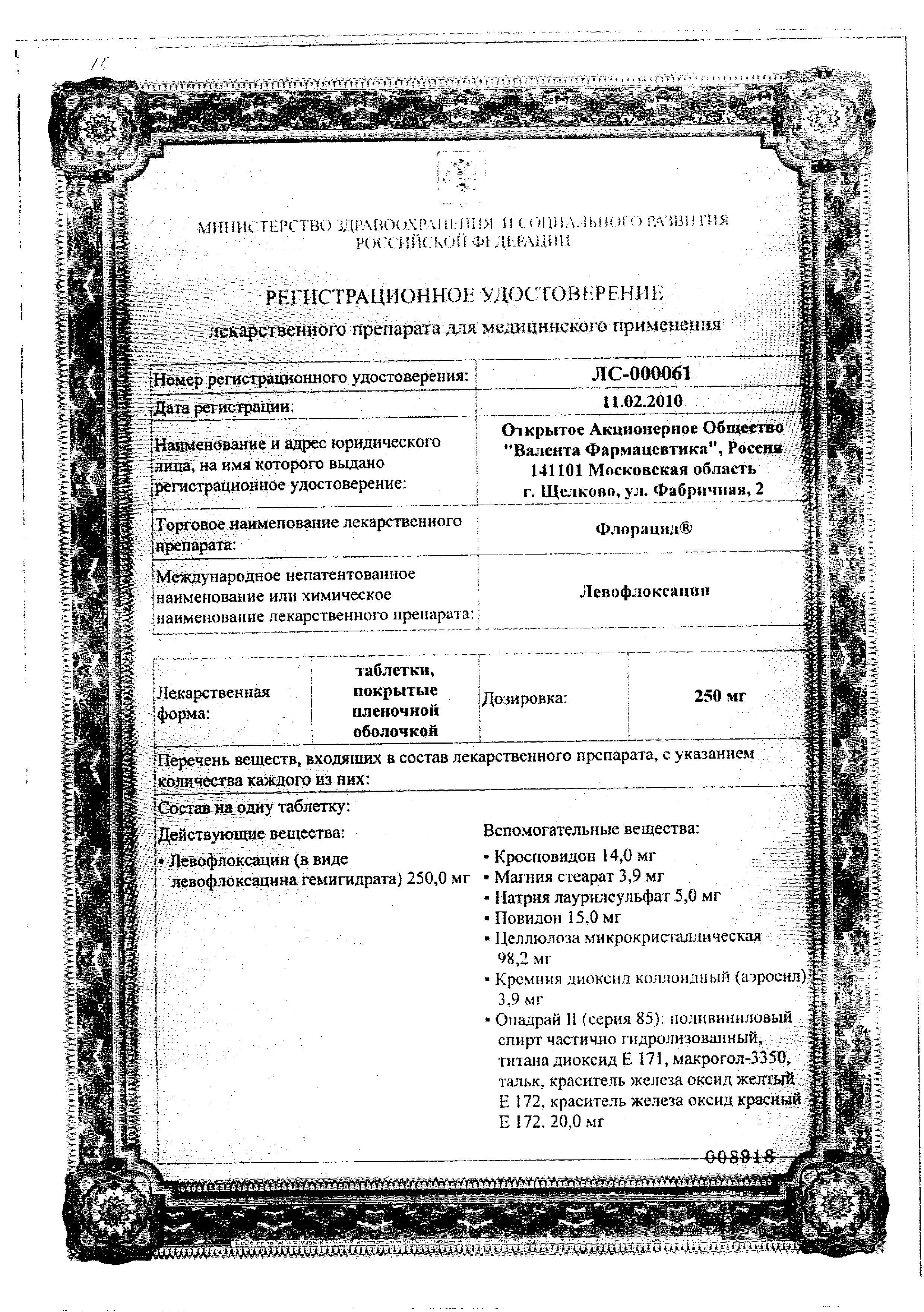 Сертификат Флорацид