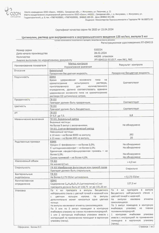Сертификат на Цитиколин, раствор для в/в и в/м введения 125 мг/мл, ампулы 4 мл, 5 шт.