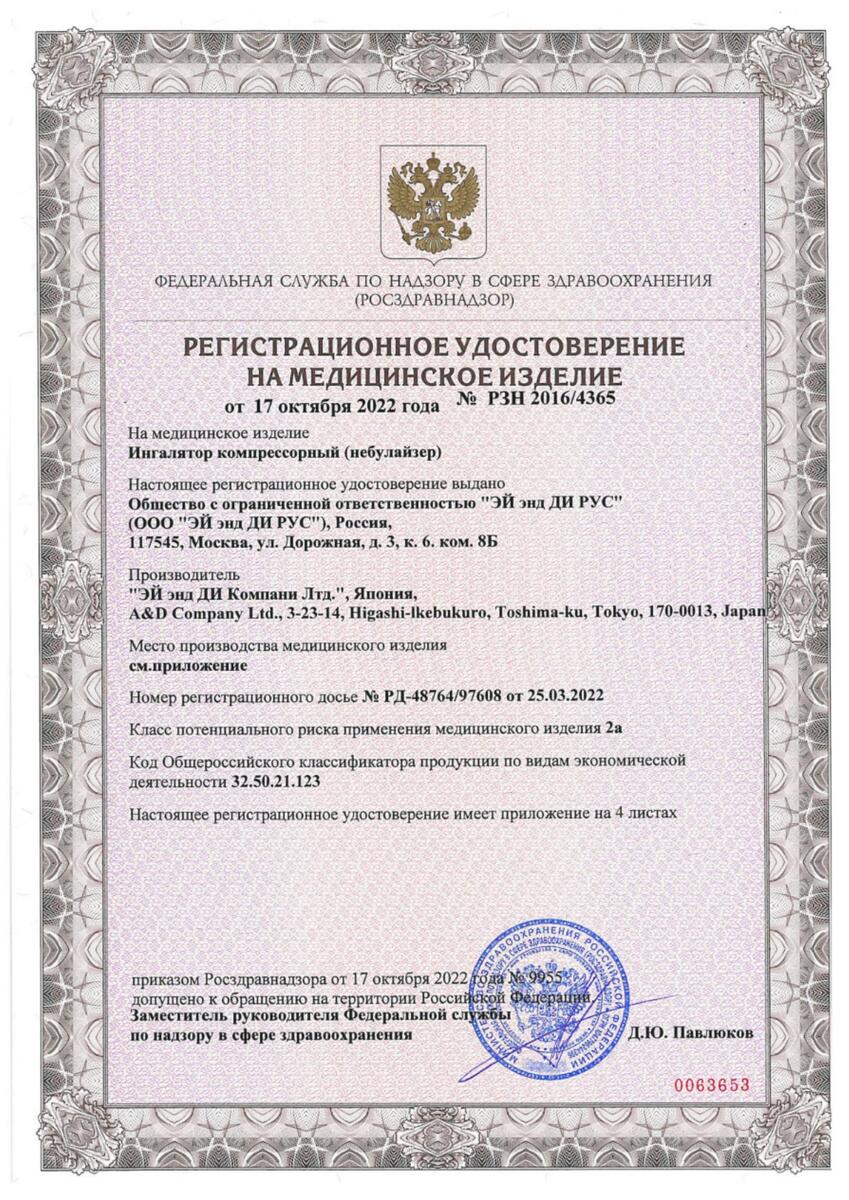 Сертификат Эй энд Ди ингалятор Сертификат Эй энд Ди ингалятор
