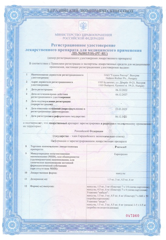 Сертификат на Реагила, капсулы 1,5 мг, 28 шт.