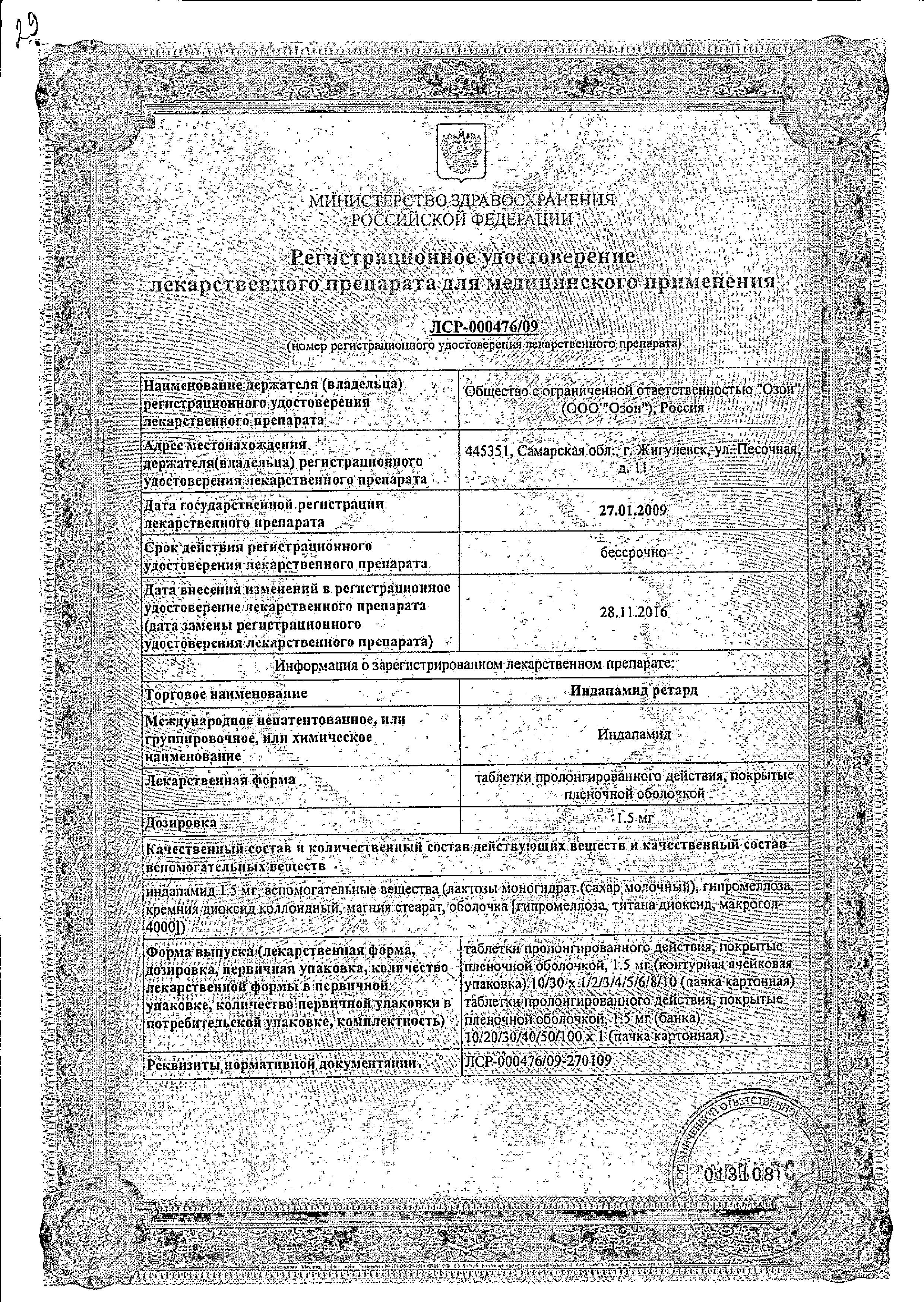 Сертификат Индапамид ретард Сертификат Индапамид ретард