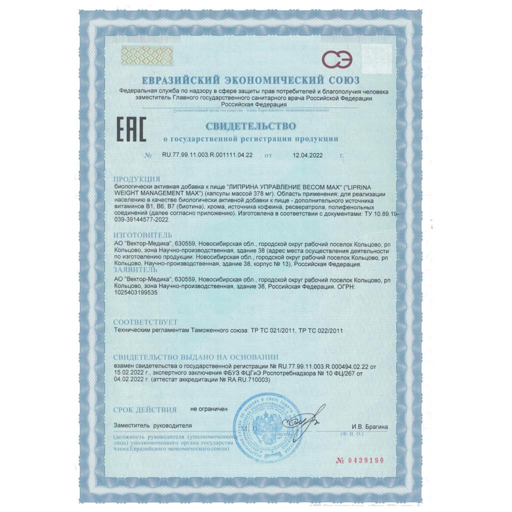 Сертификат на Липрина Управление весом МАX , капсулы 378 мг, 30 шт.