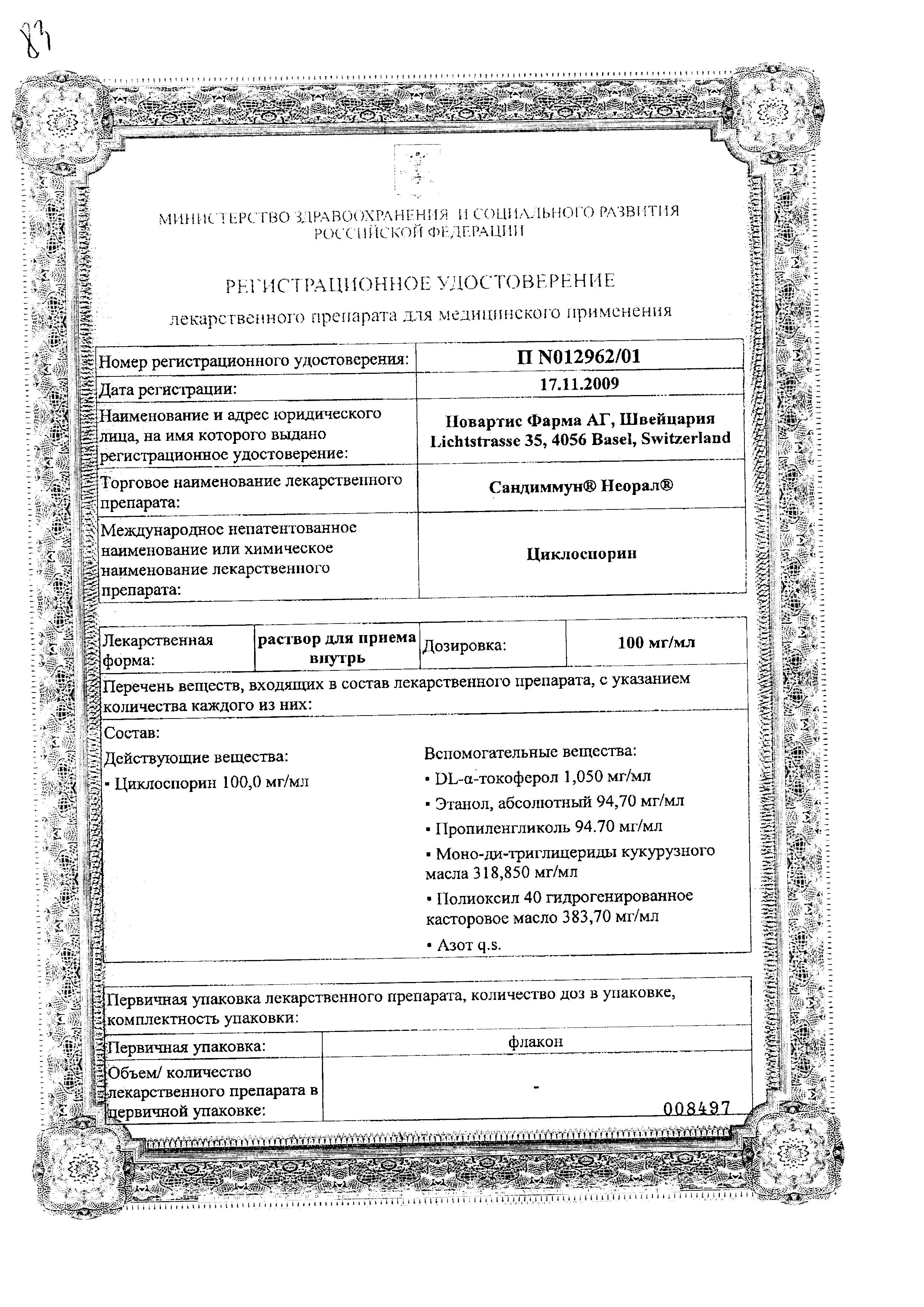 Сертификат на Сандиммун Неорал, раствор 100 мг/мл фл 50 мл Сертификат на Сандиммун Неорал, раствор 100 мг/мл фл 50 мл