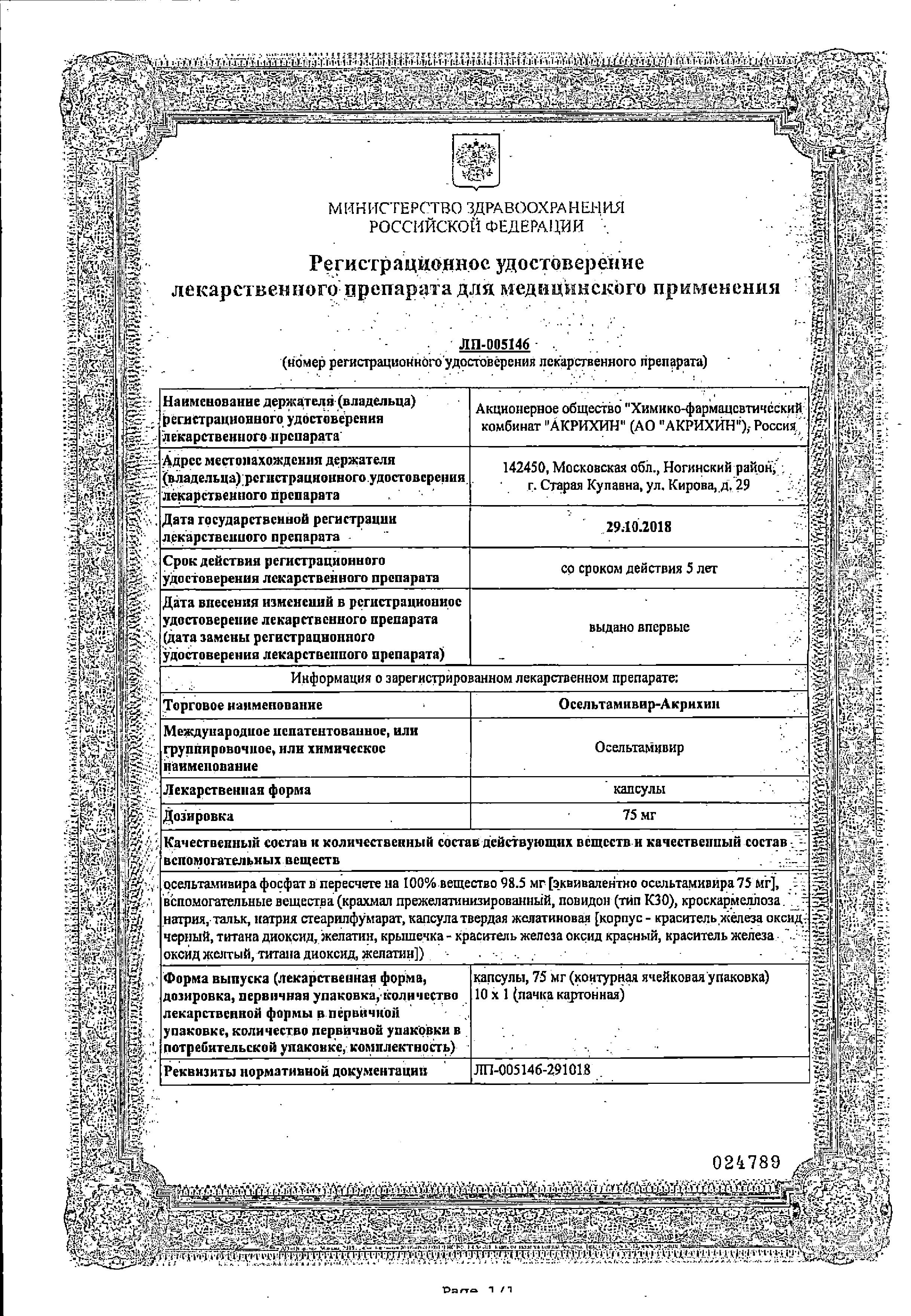 Сертификат Осельтамивир Сертификат Осельтамивир