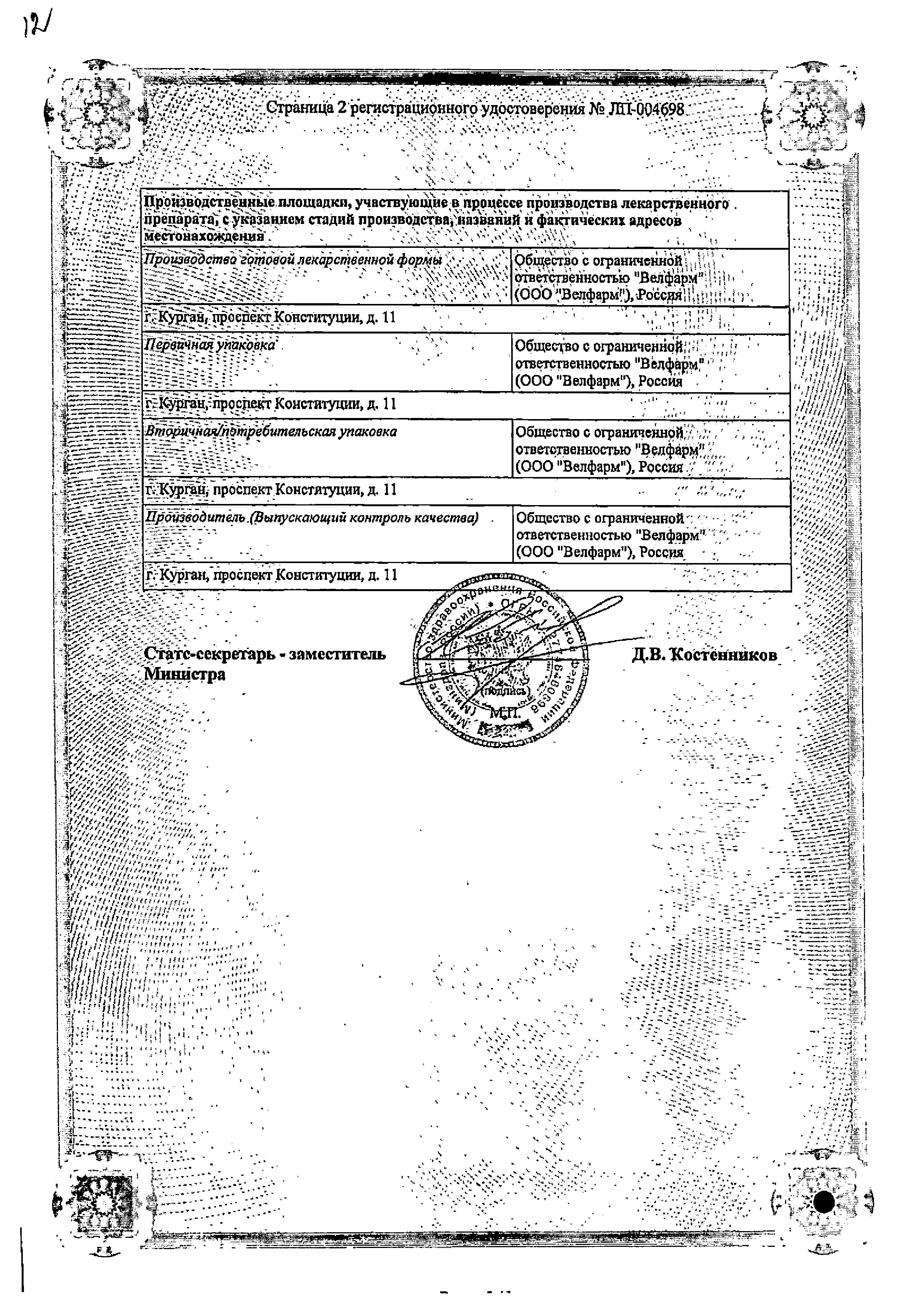 Сертификат на Мелоксикам Велфарм, таблетки 15 мг, 20 шт.